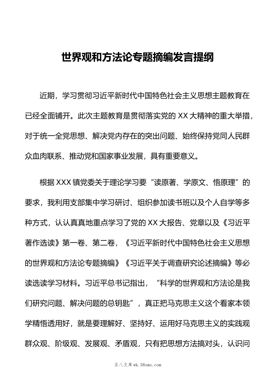 世界观和方法论专题摘编发言提纲.doc_第1页