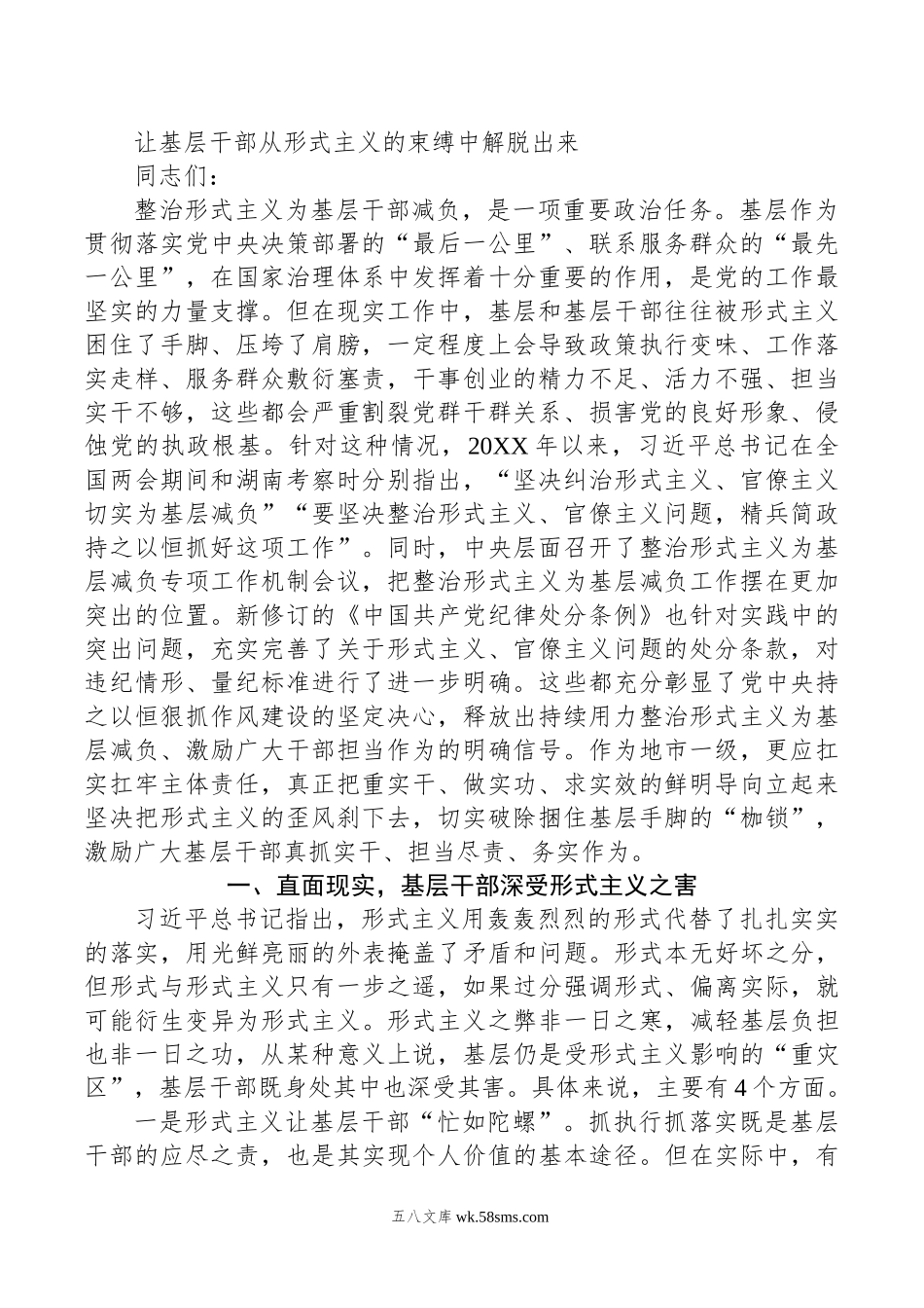 让基层干部从形式主义的束缚中解脱出来.doc_第1页