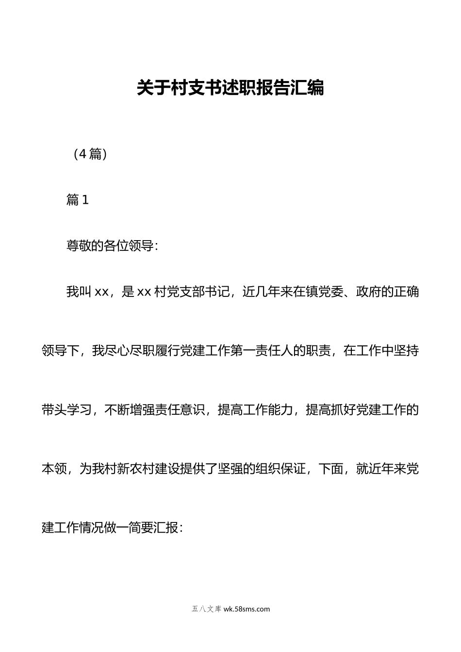 （4篇）关于村支书述职报告汇编.doc_第1页