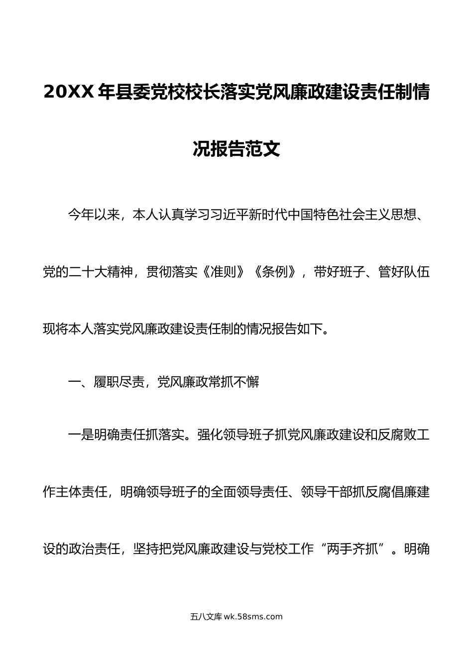 年县委党校校长落实党风廉政建设主体责任制情况报告工作汇报总结.doc_第1页