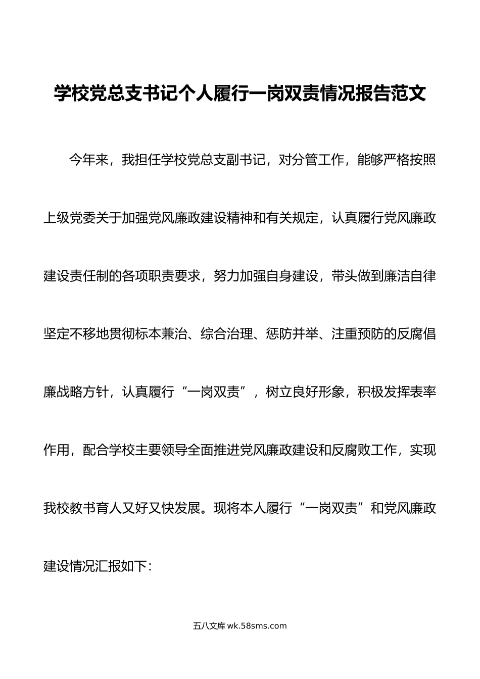 学校党总支书记个人履行一岗双责报告总结汇报.doc_第1页