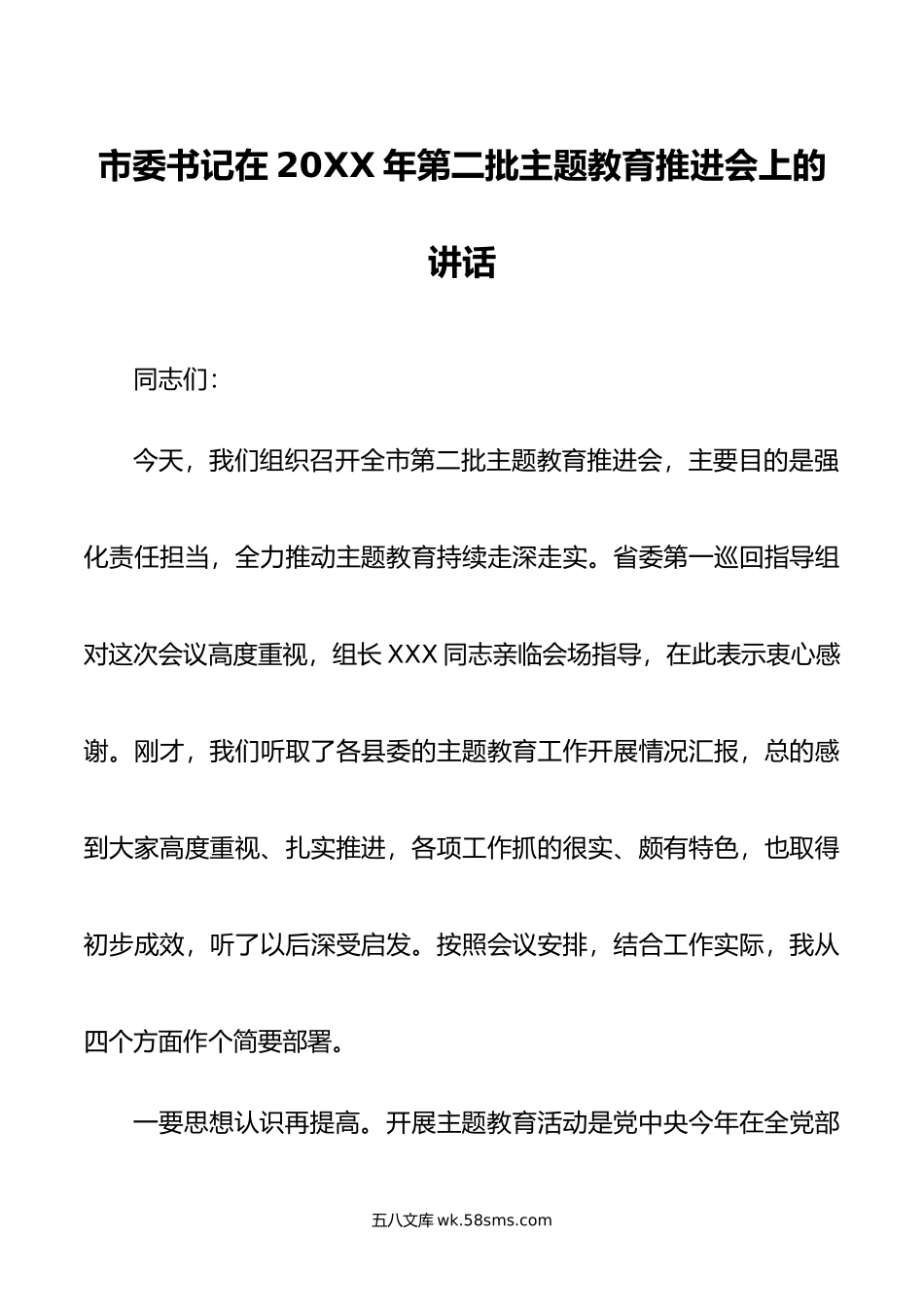 市委书记在年第二批主题教育推进会上的讲话.doc_第1页