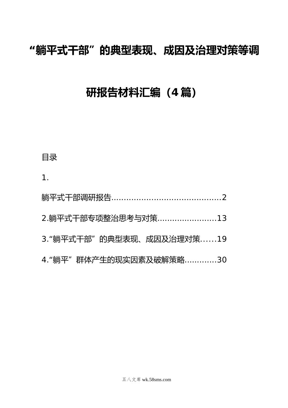 躺平式干部”的典型表现、成因及治理对策等调研报告材料汇编（4篇）.doc_第1页
