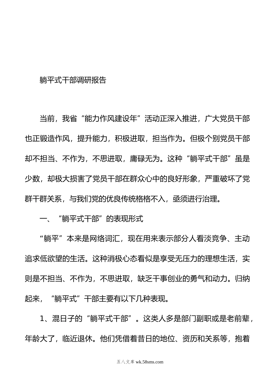 躺平式干部”的典型表现、成因及治理对策等调研报告材料汇编（4篇）.doc_第2页