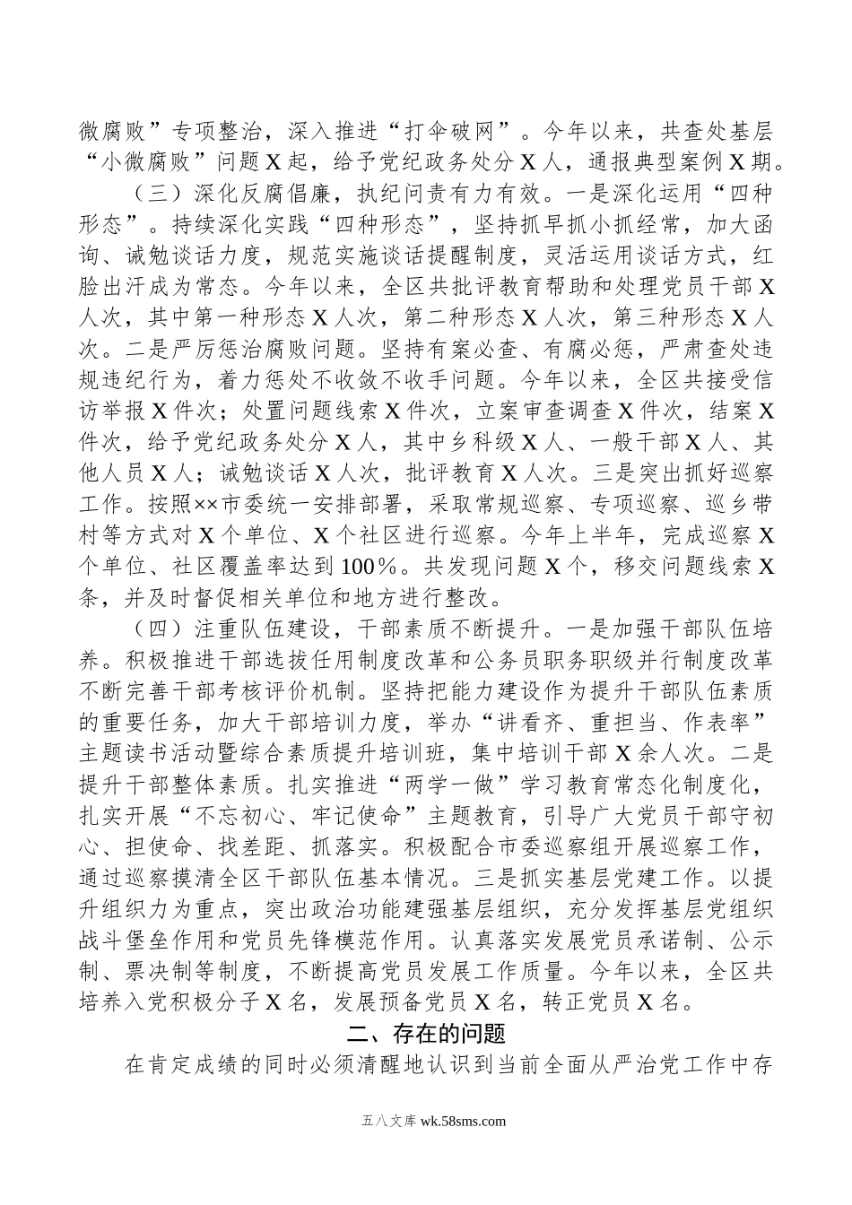 区年上半年落实全面从严治党情况报告.doc_第2页