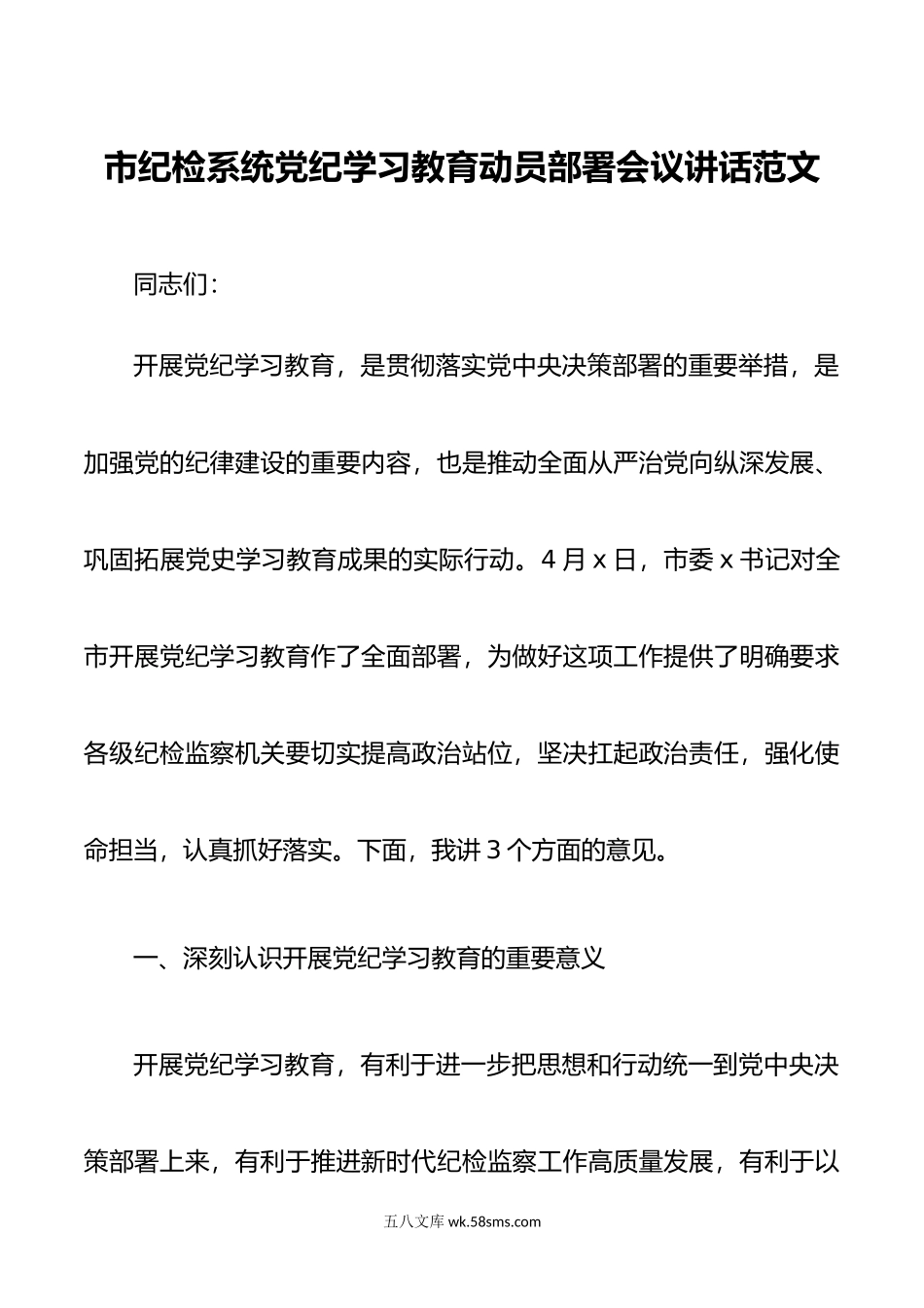 市纪检系统党纪学习教育动员部署会议讲话范文.doc_第1页