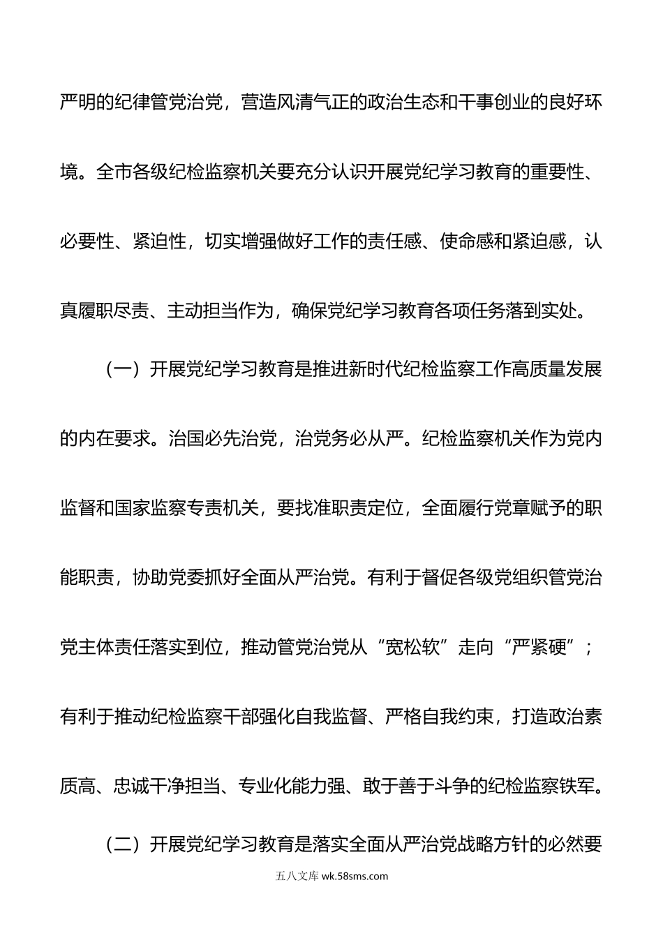 市纪检系统党纪学习教育动员部署会议讲话范文.doc_第2页