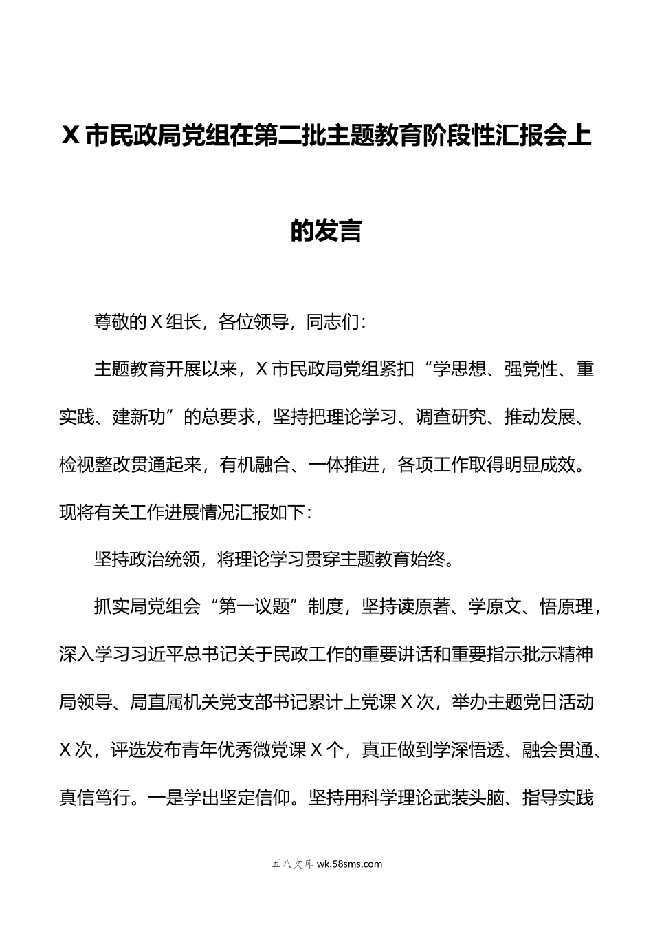 X市民政局党组在第二批主题教育阶段性汇报会上的发言.doc_第1页