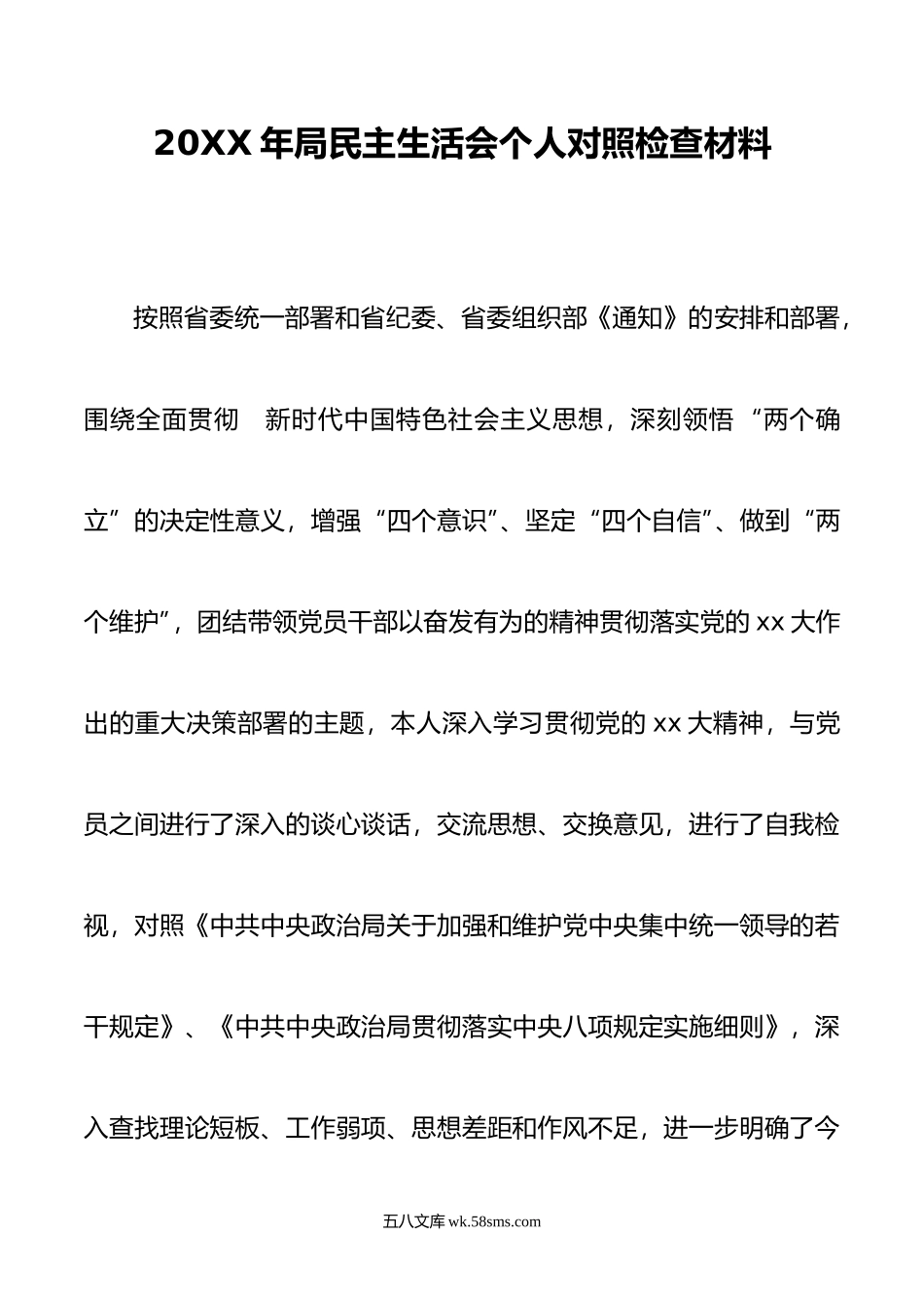 年局民主生活会个人对照检查材料.doc_第1页