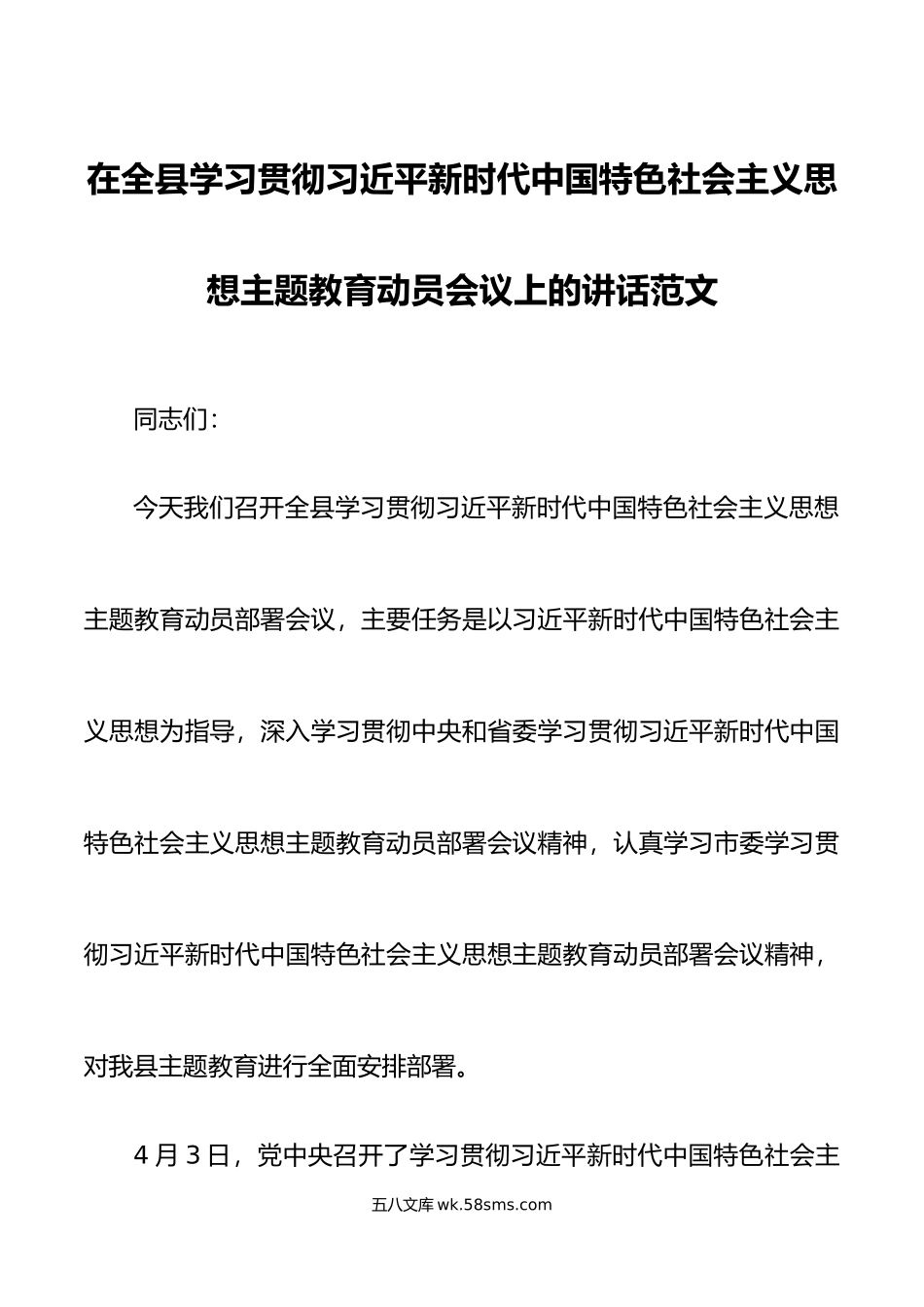 全县学习贯彻新时代特色思想主题教育动员部署会议讲话.doc_第1页