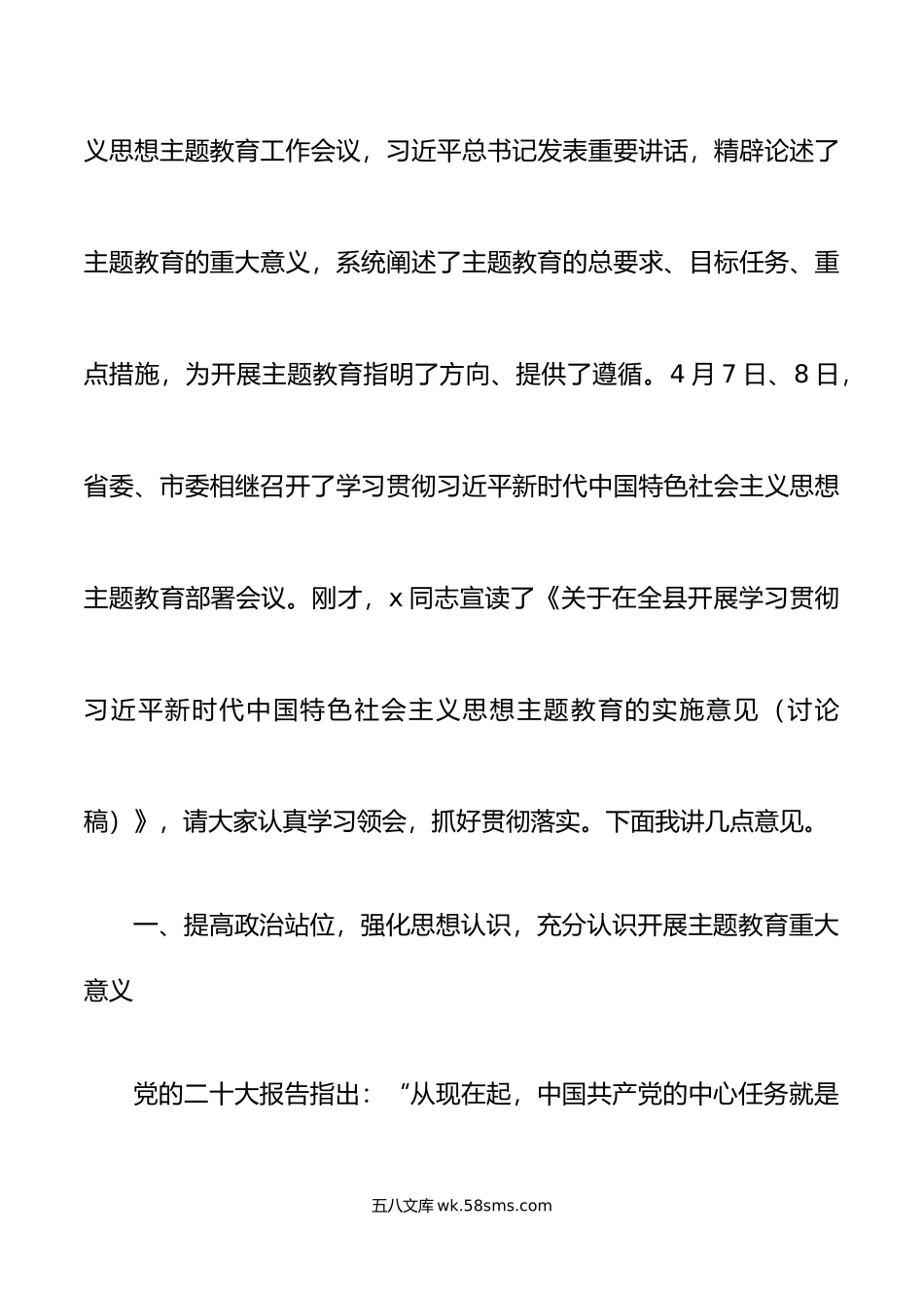 全县学习贯彻新时代特色思想主题教育动员部署会议讲话.doc_第2页