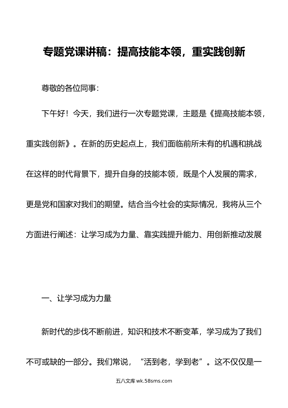 专题党课讲稿：提高技能本领，重实践创新.doc_第1页