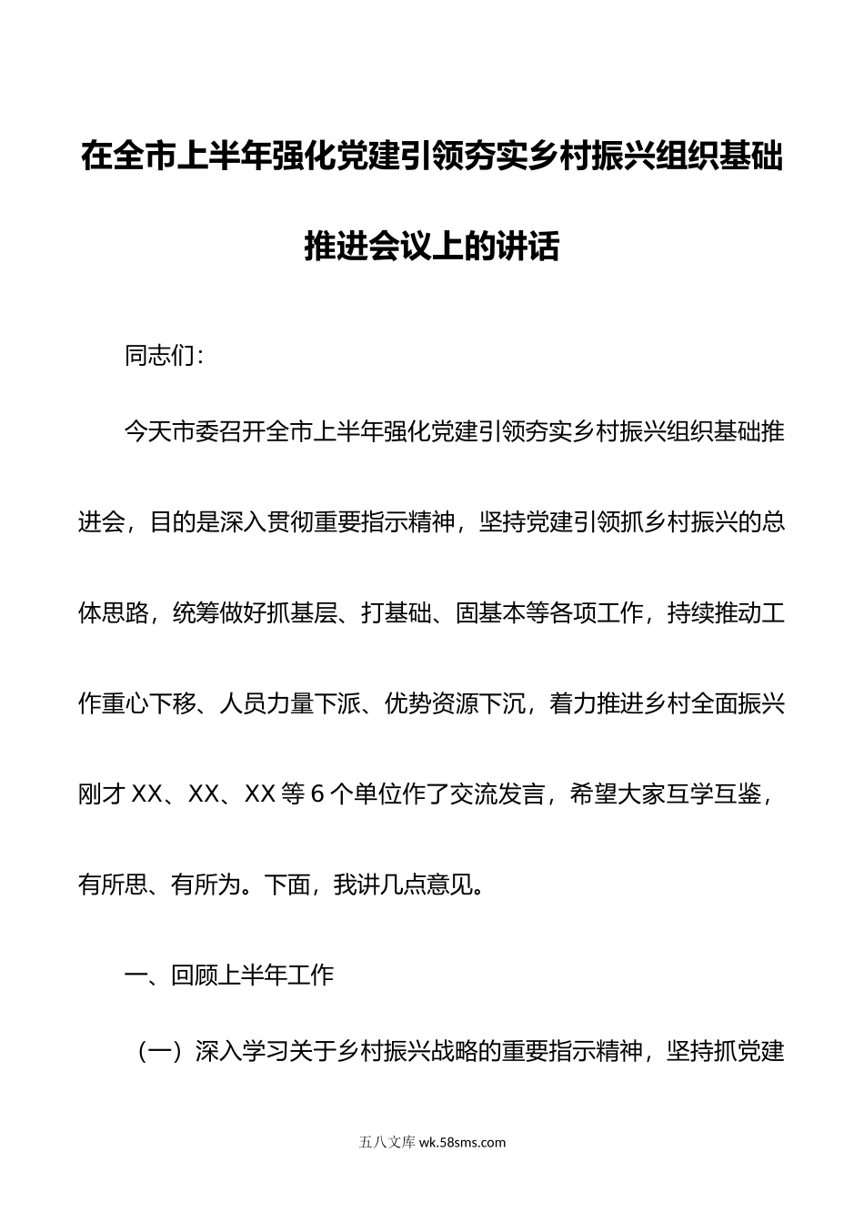 在全市上半年强化党建引领夯实乡村振兴组织基础推进会议上的讲话.docx_第1页