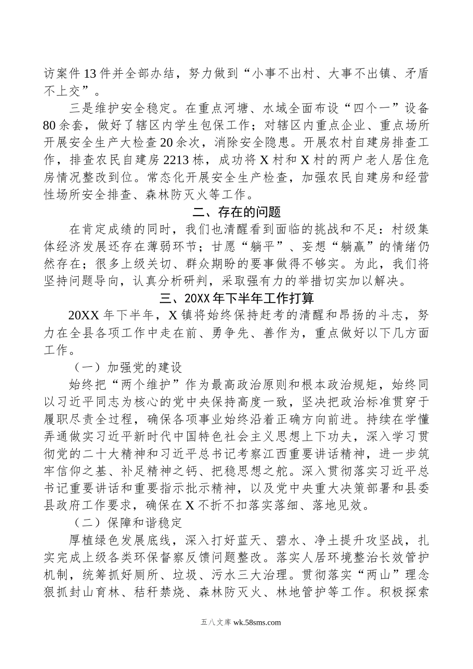 乡镇年上半年工作总结和下半年工作打算.docx_第3页