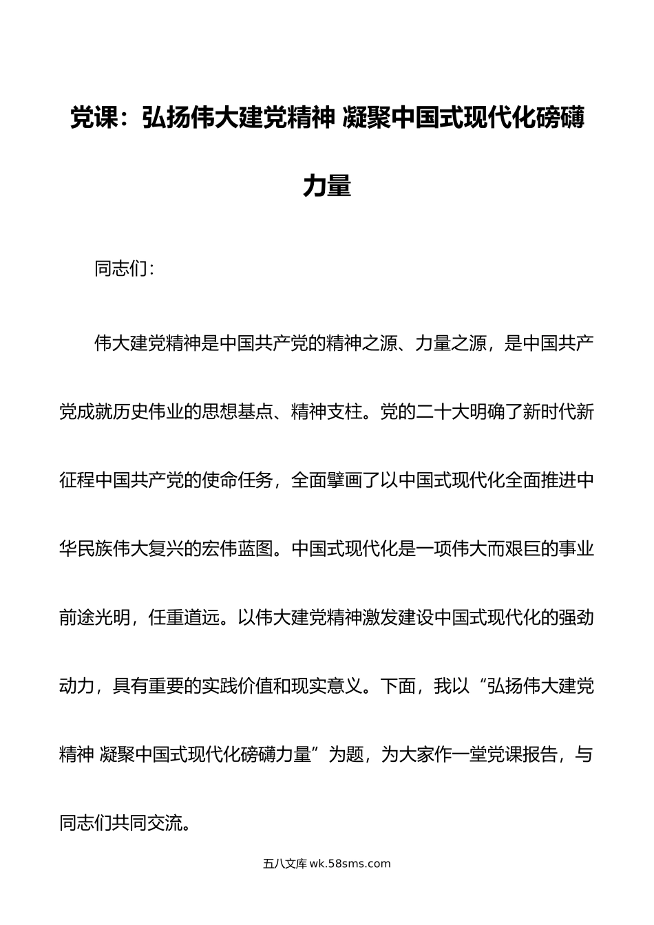 党课：弘扬伟大建党精神 凝聚中国式现代化磅礴力量.doc_第1页