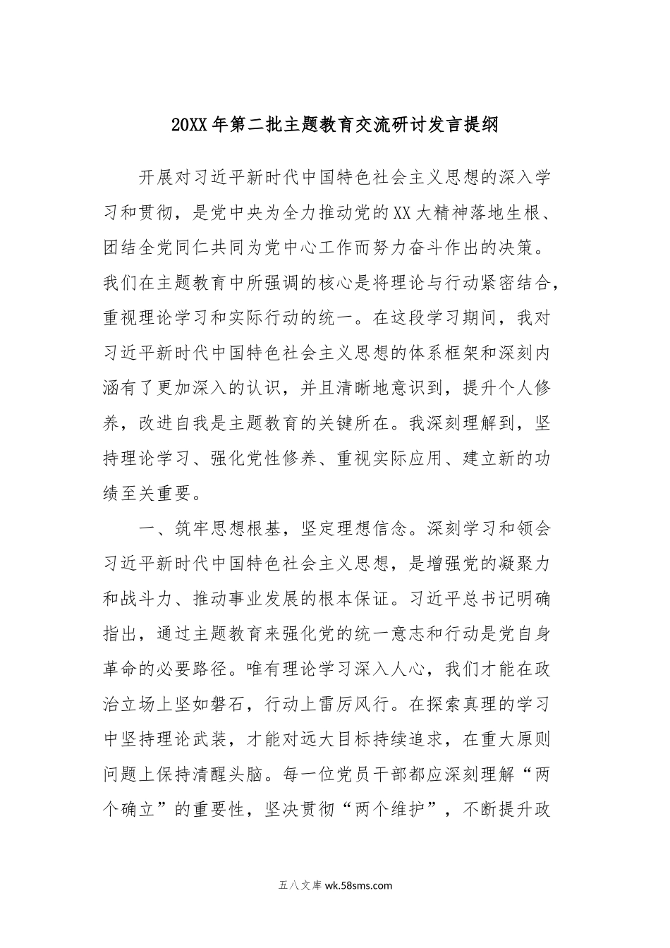 20XX年第二批主题教育交流研讨发言提纲(1).docx_第1页