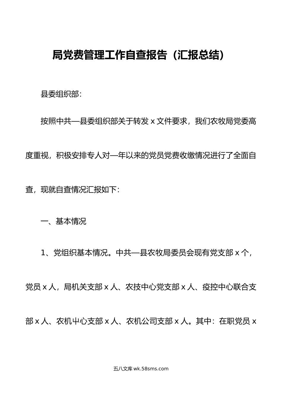 局党费管理工作自查报告汇报总结.doc_第1页