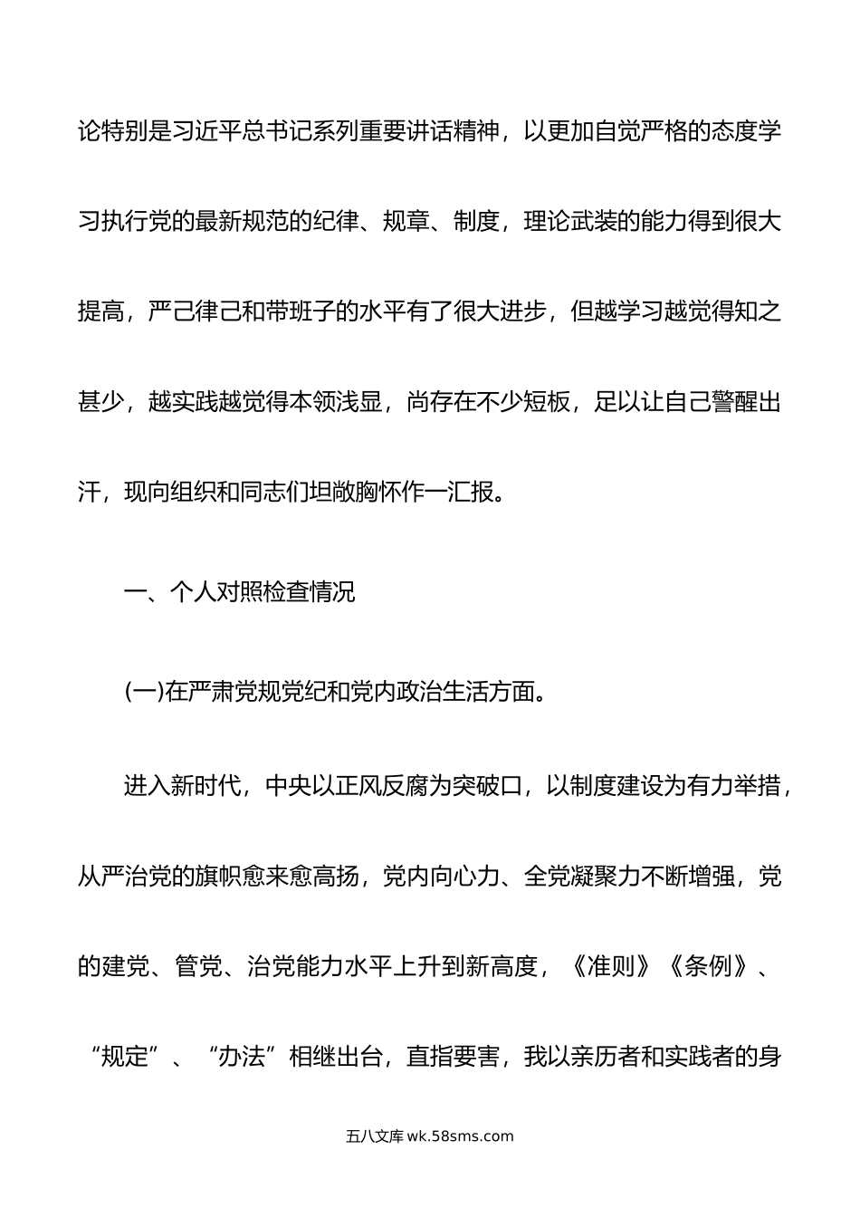 党委班子考核民主生活会对照检查材料.docx_第2页