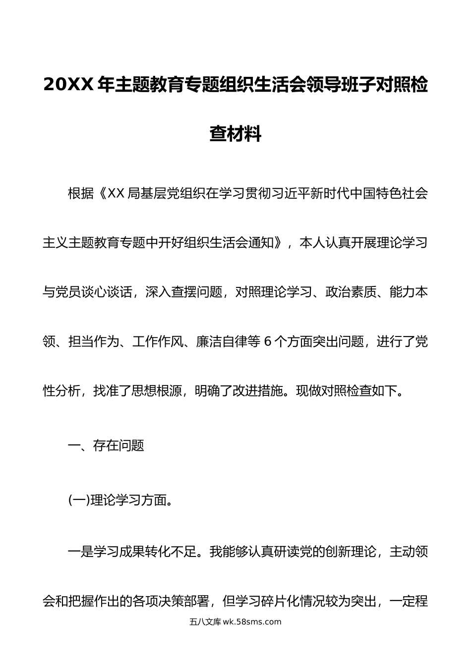 年主题教育专题组织生活会领导班子对照检查材料.doc_第1页