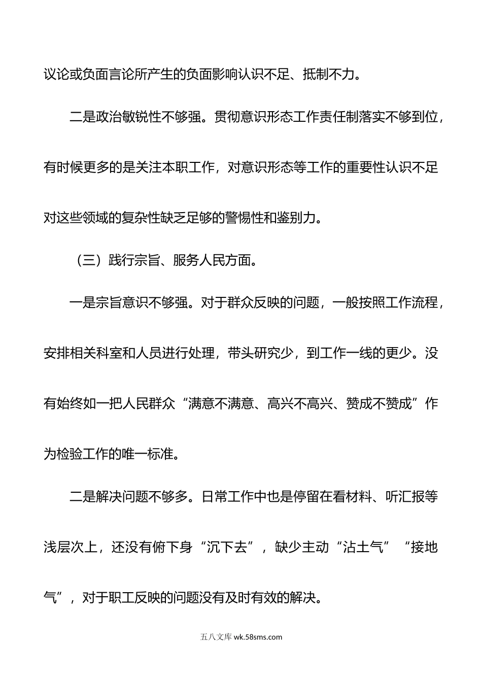 第二批主题教育民主生活会对照检查材料（最新的六个方面）.doc_第3页