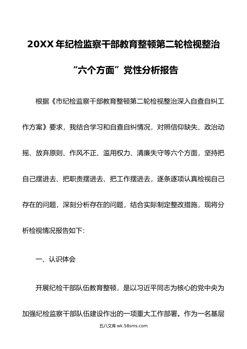 年纪检监察干部教育整顿第二轮检视整治“六个方面”党性分析报告.doc_第1页