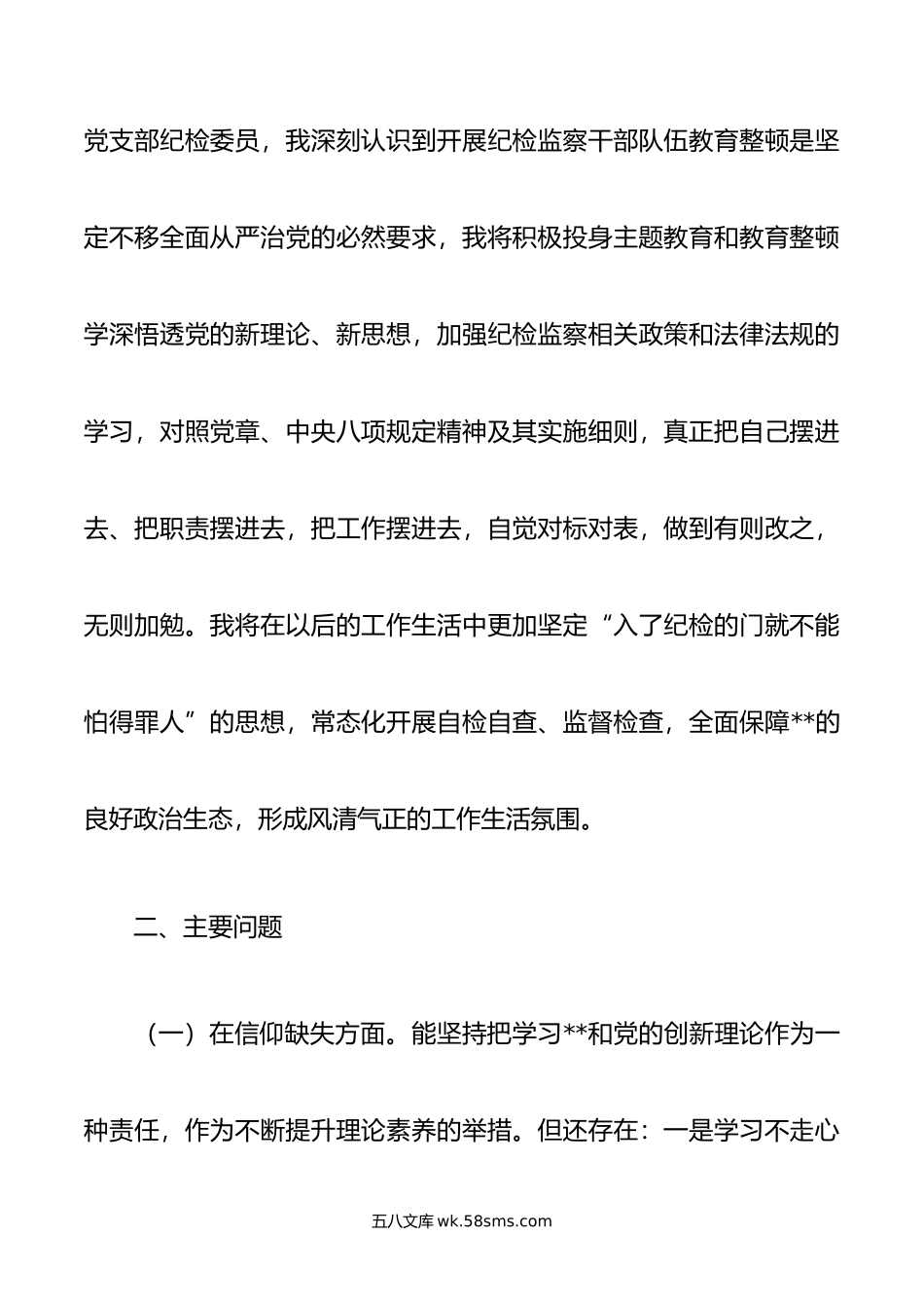 年纪检监察干部教育整顿第二轮检视整治“六个方面”党性分析报告.doc_第2页