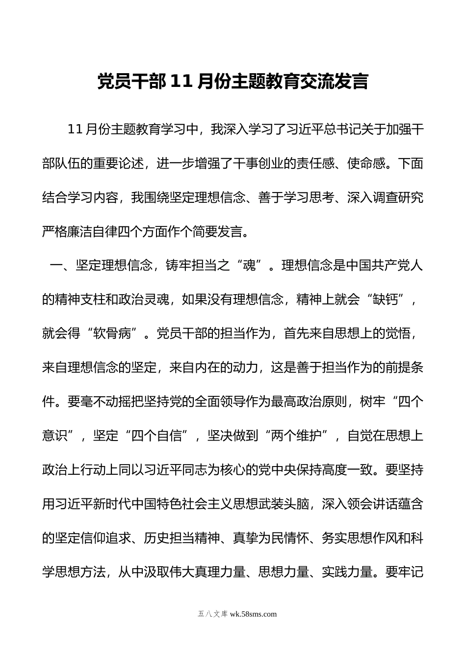 党员干部11月份主题教育交流发言.doc_第1页