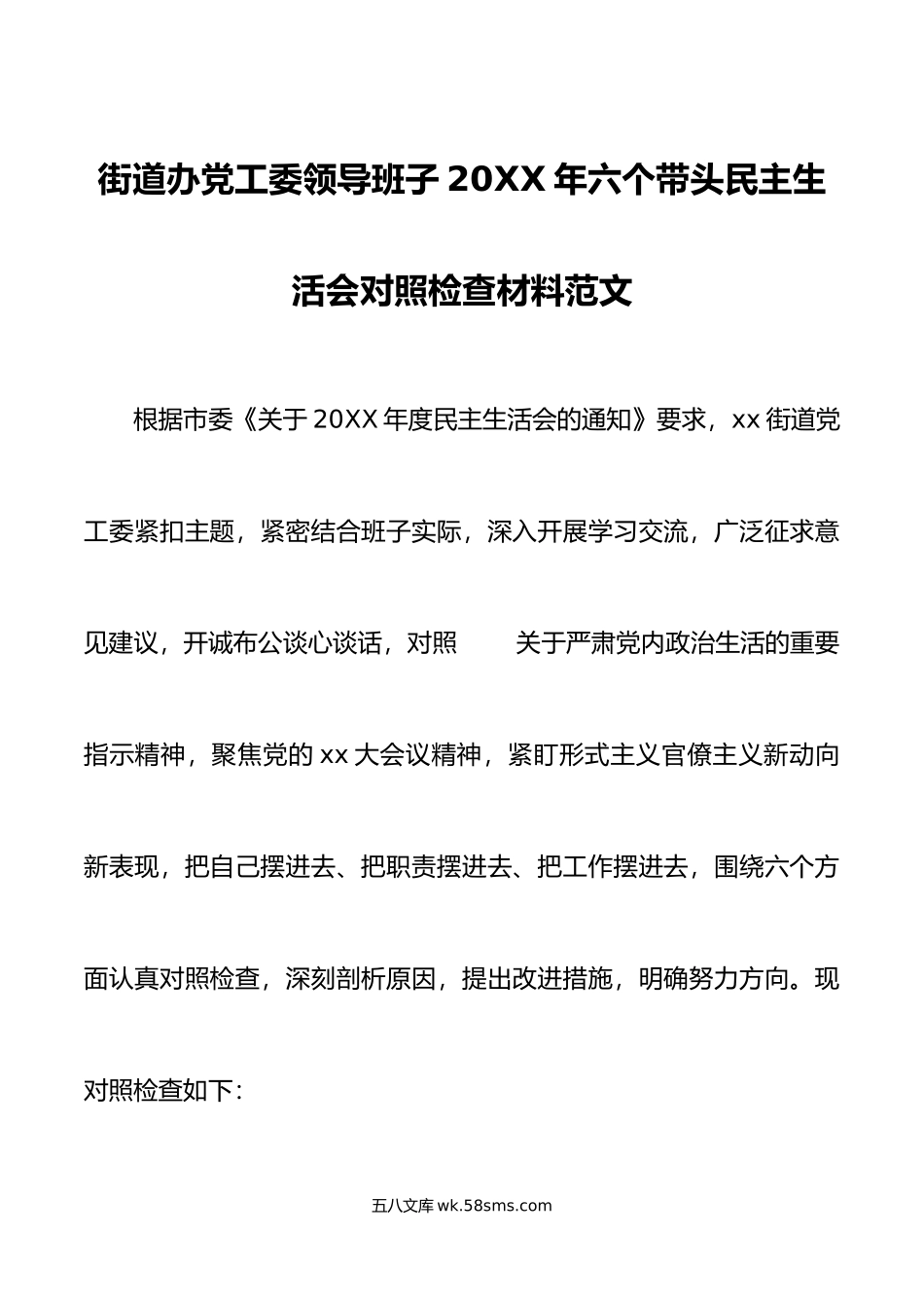 年六个带头民主生活会班子对照检查材料范文.doc_第1页