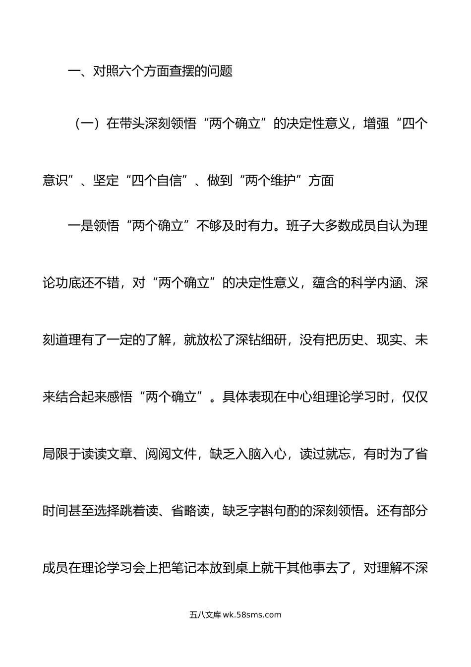 年六个带头民主生活会班子对照检查材料范文.doc_第2页