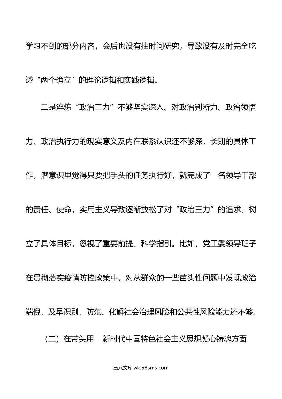 年六个带头民主生活会班子对照检查材料范文.doc_第3页