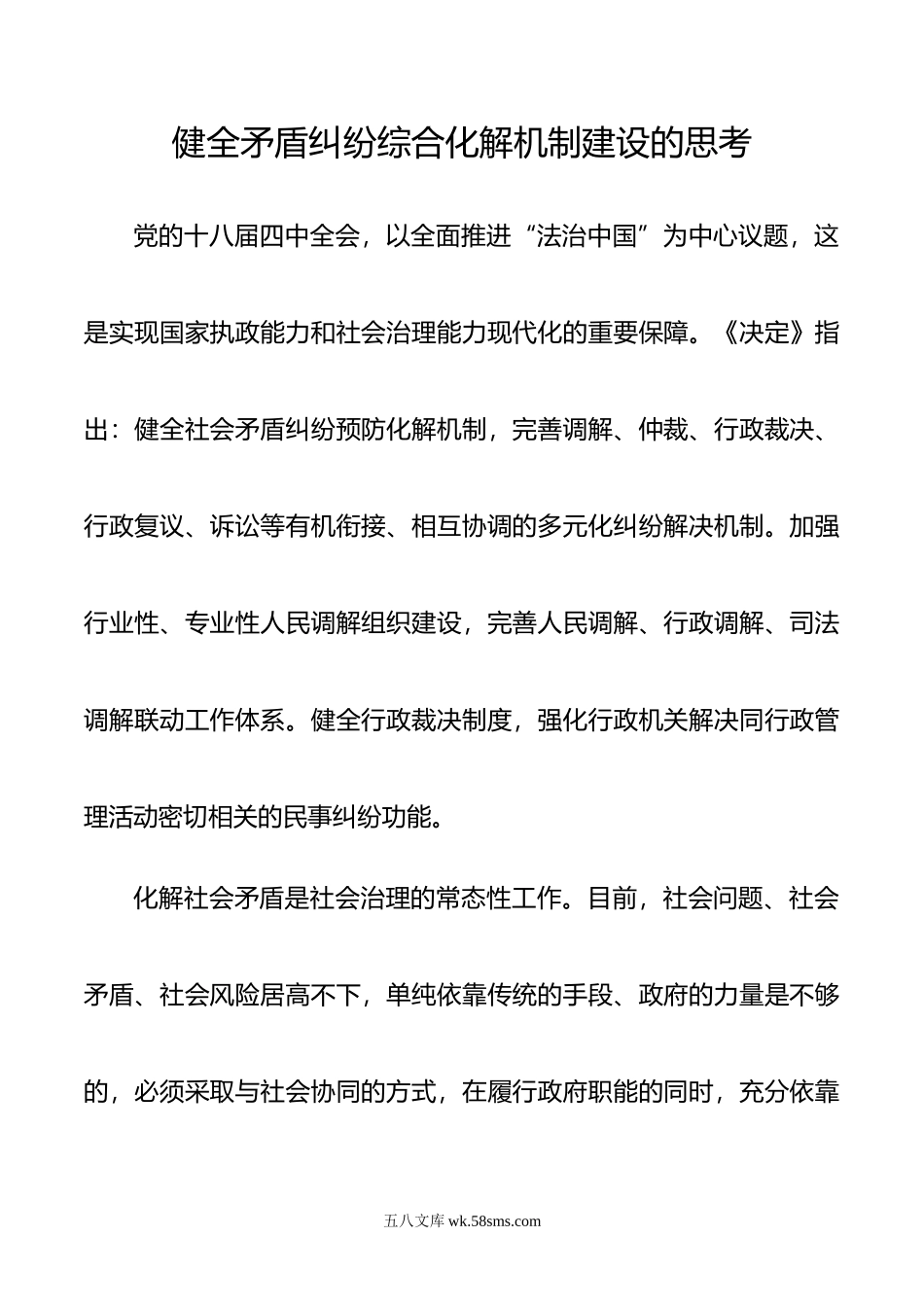 健全矛盾纠纷综合化解机制建设的思考.doc_第1页