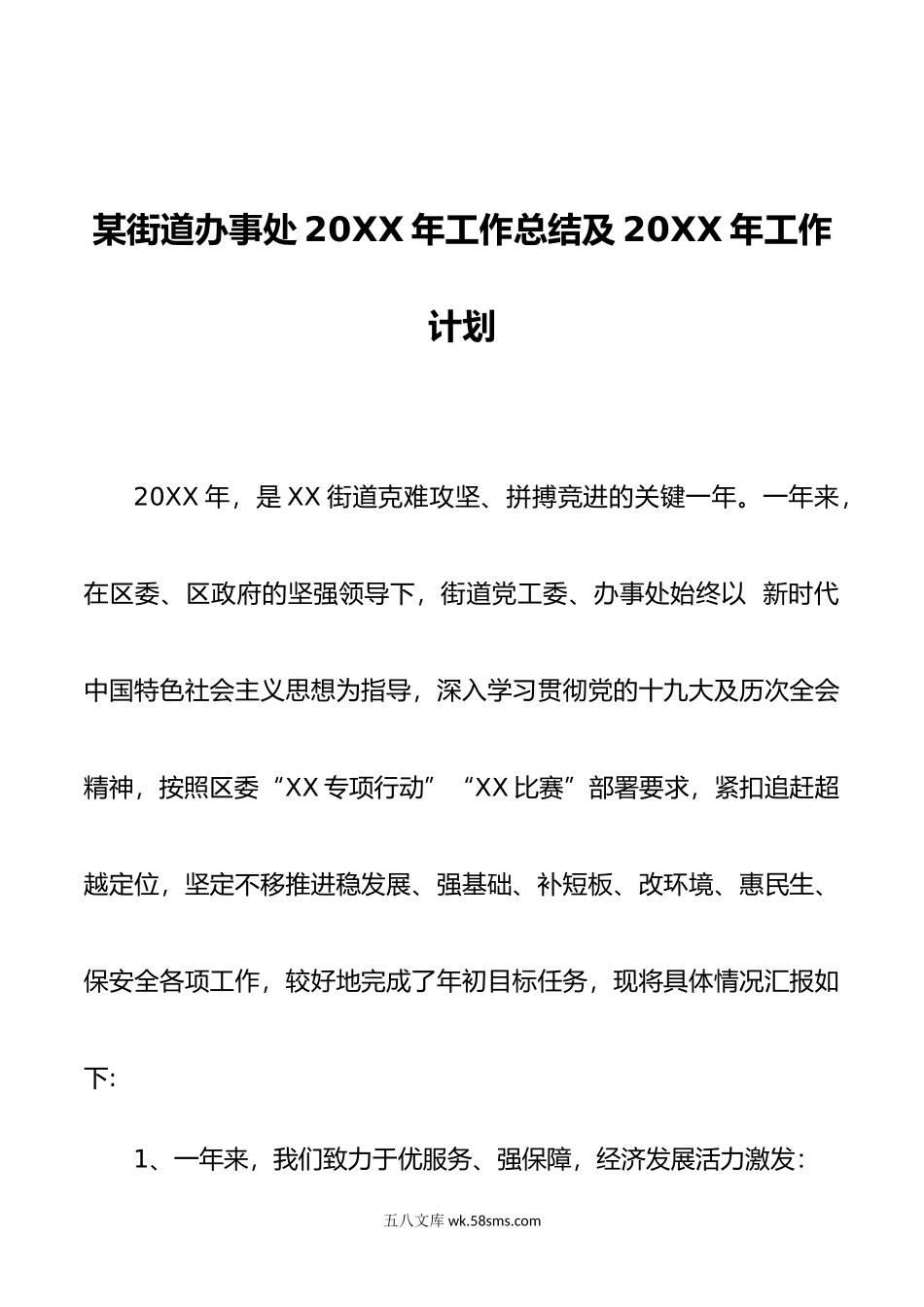 某街道办事处20XX年工作总结及20XX年工作计划.docx_第1页