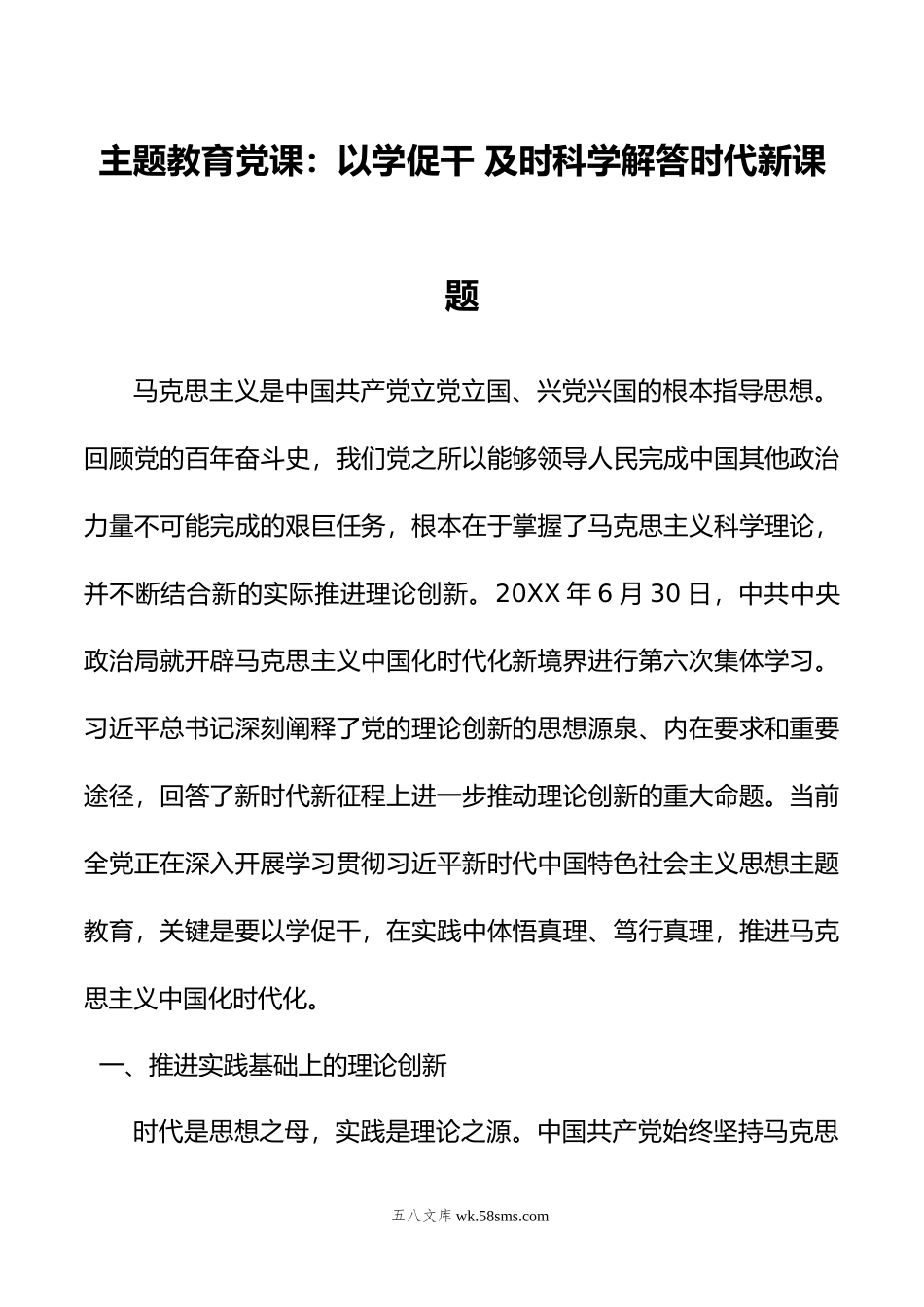 主题教育党课：以学促干+及时科学解答时代新课题.doc_第1页