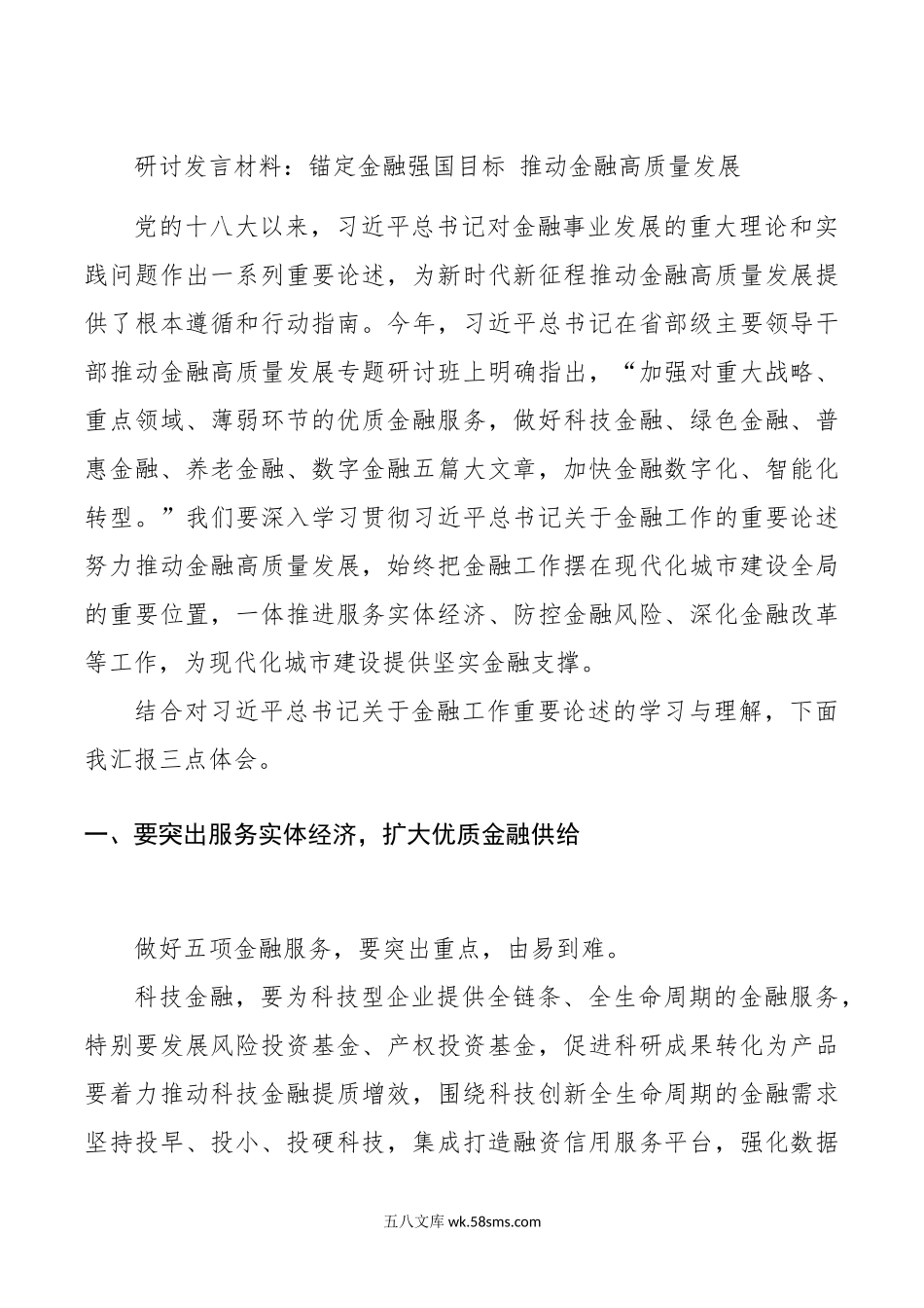 研讨发言材料锚定金融强国目标推动金融高质量发展心得体会.docx_第1页