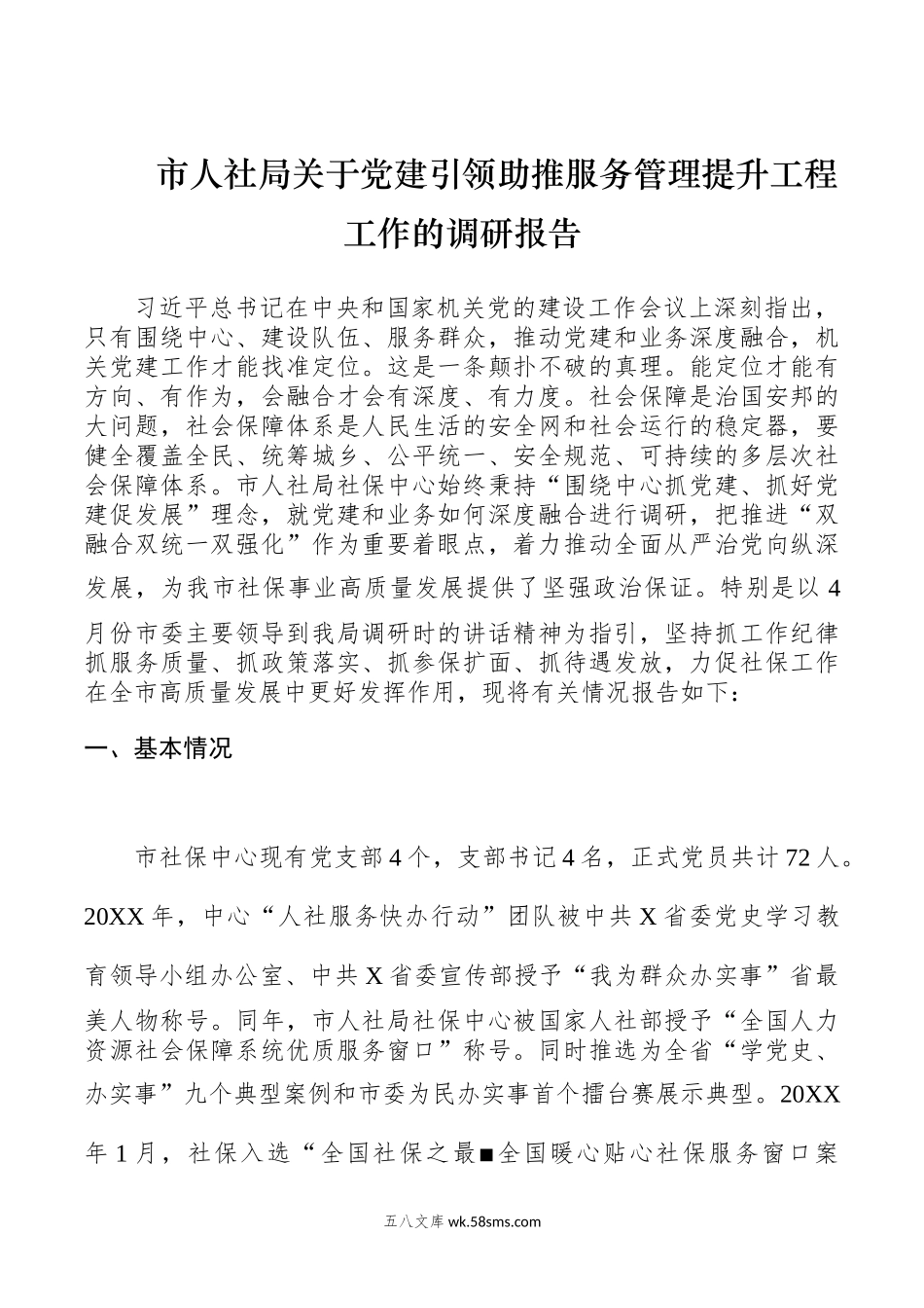 市人社局关于党建引领助推服务管理提升工程工作的调研报告.docx_第1页