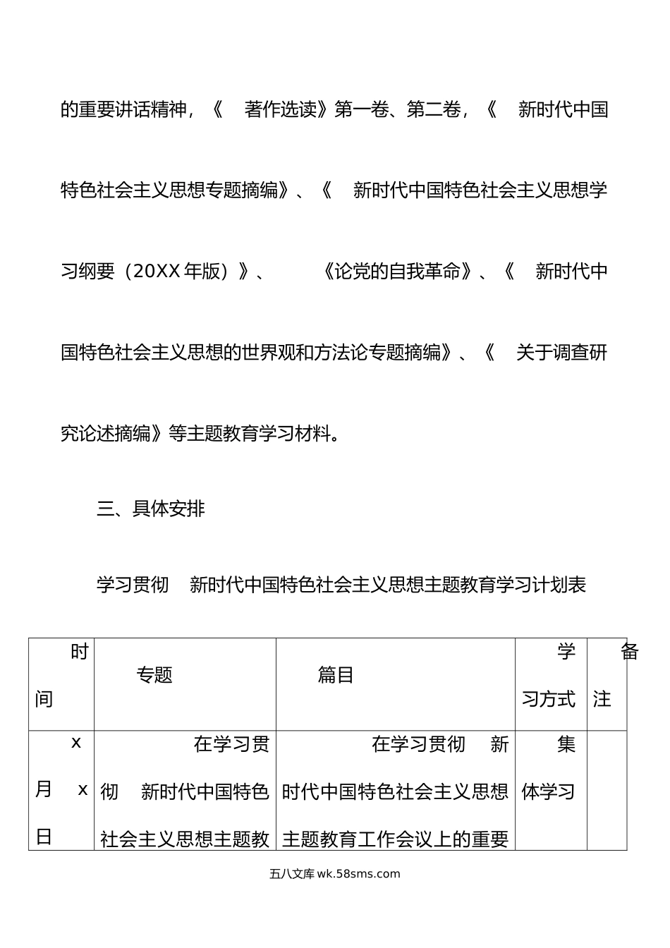 学习贯彻新时代特色思想主题教育学习计划含表格.doc_第3页