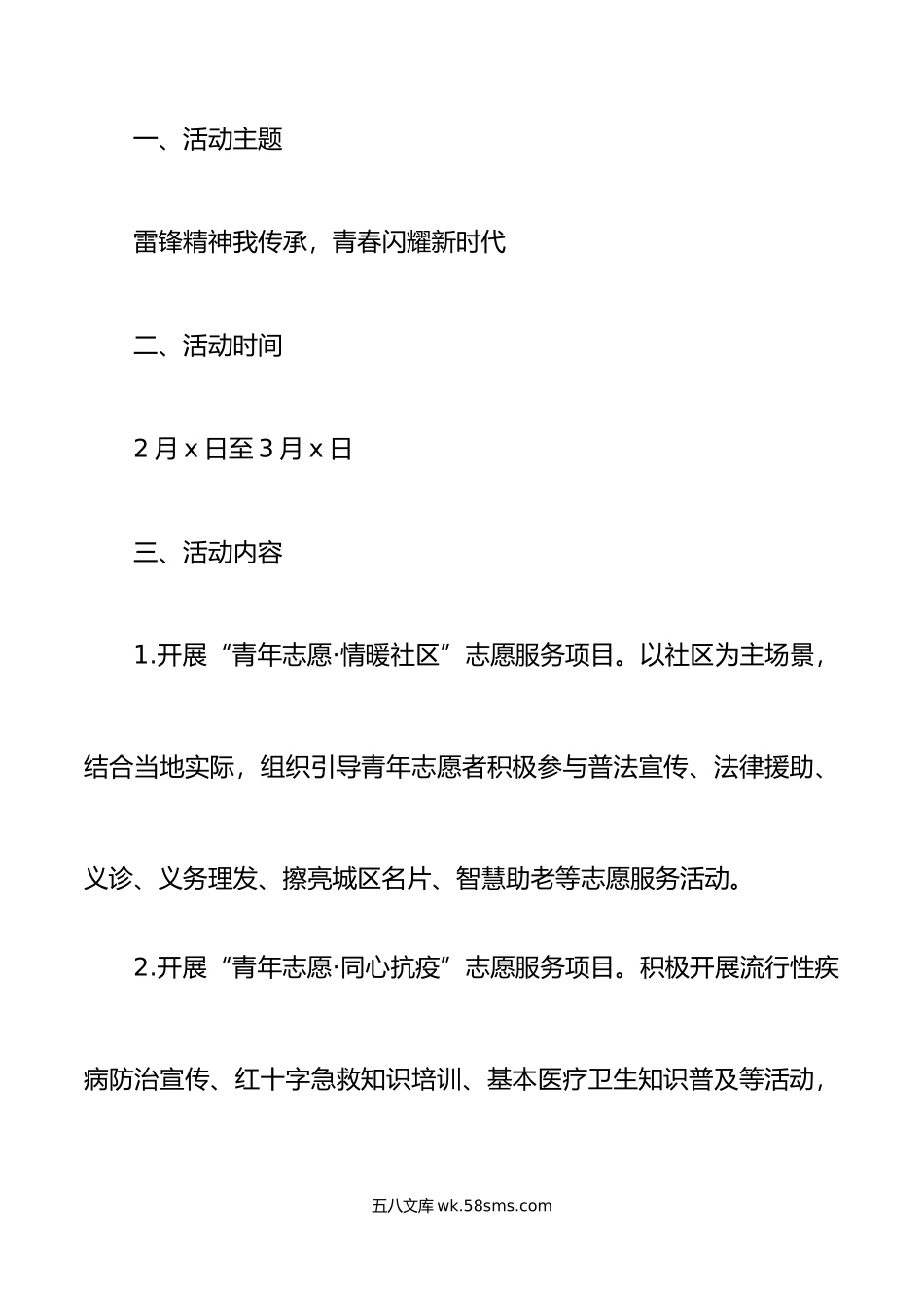 2篇年学雷锋日青年志愿服务活动实施方案共青团委.doc_第2页