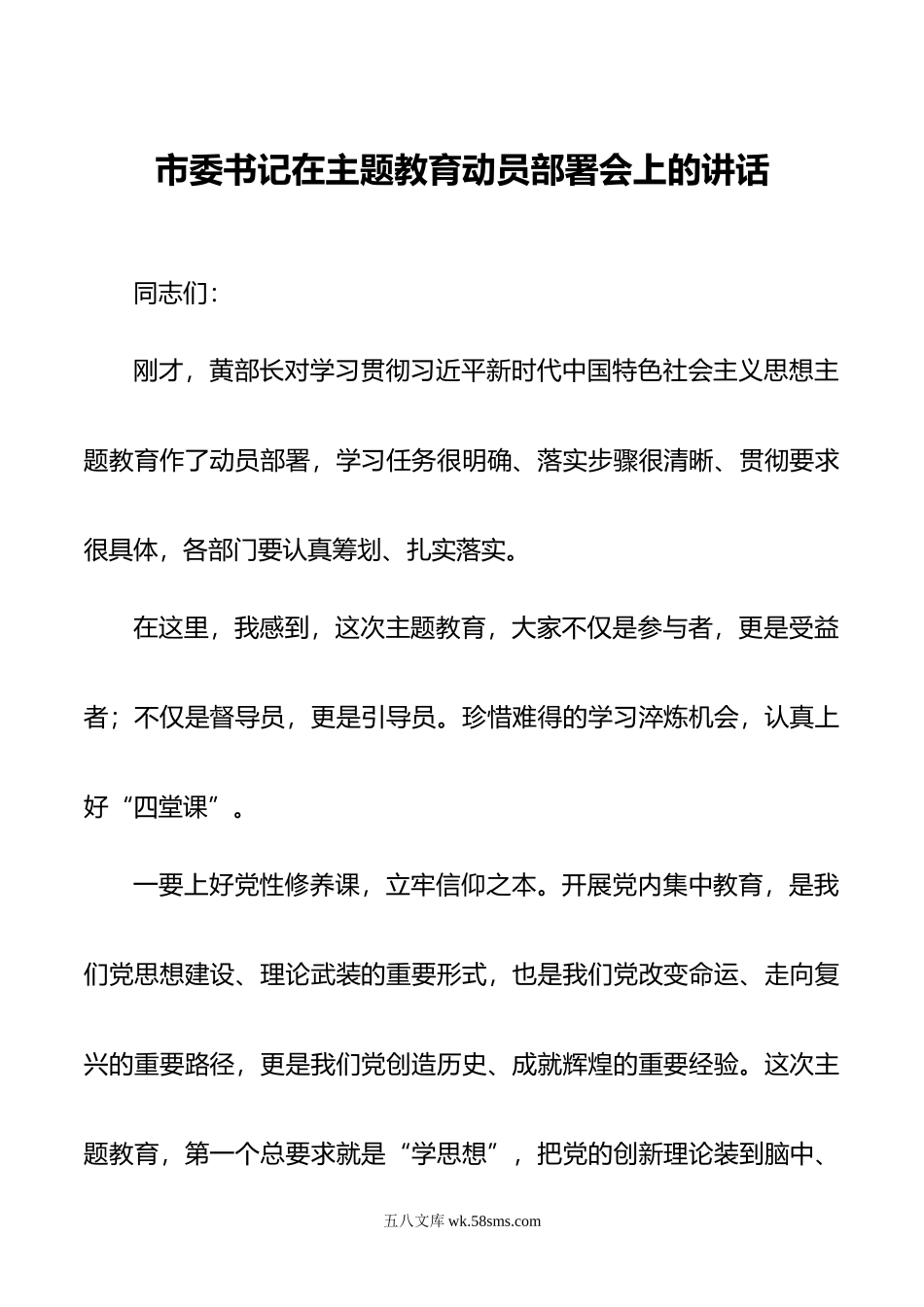 市委书记在主题教育动员部署会上的讲话.doc_第1页