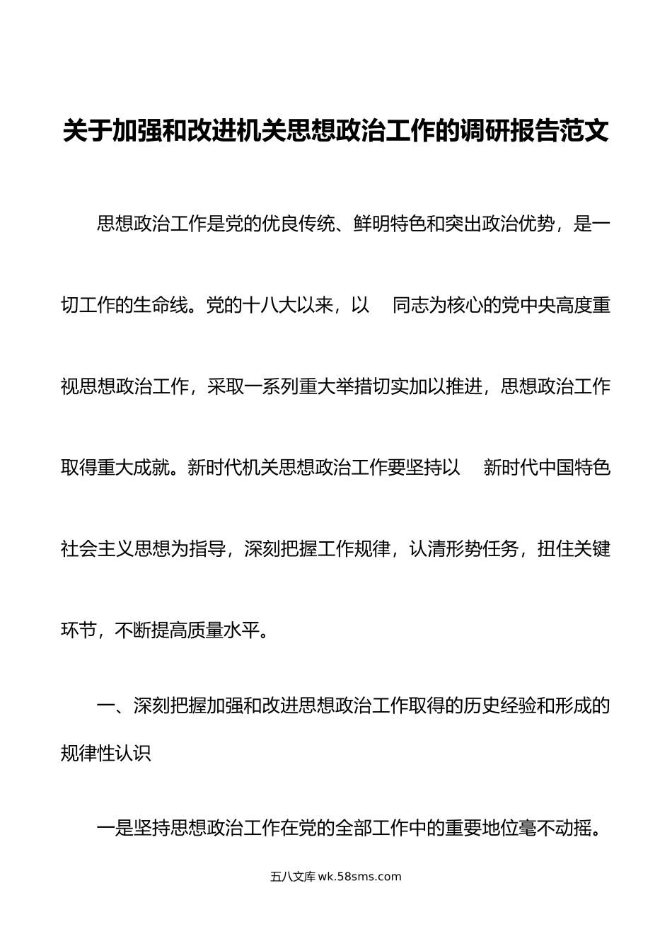 机关思想政治工作调研报告.docx_第1页