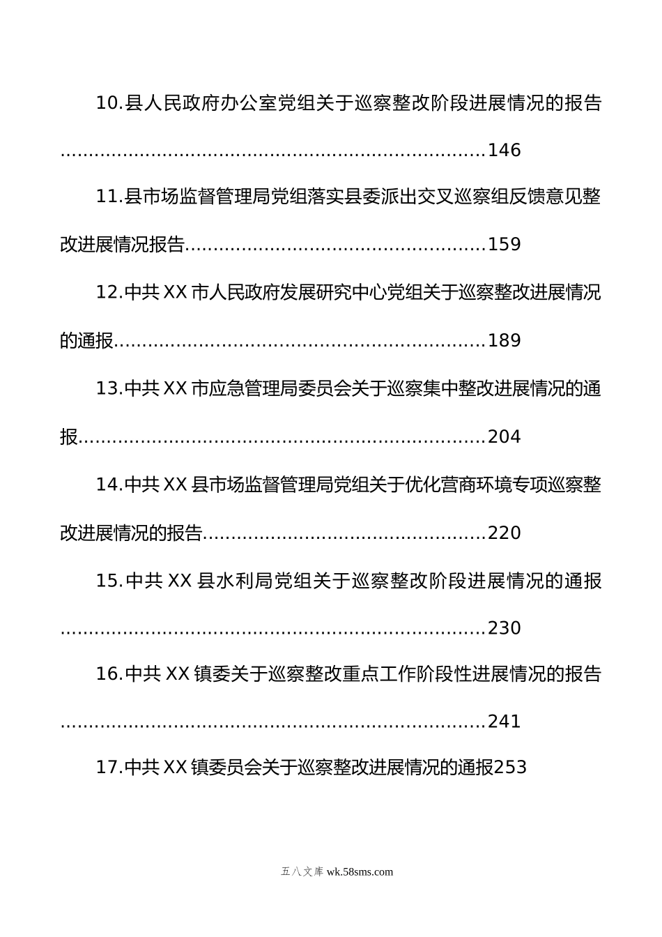 专项巡察整改落实情况的报告（17篇）.docx_第2页