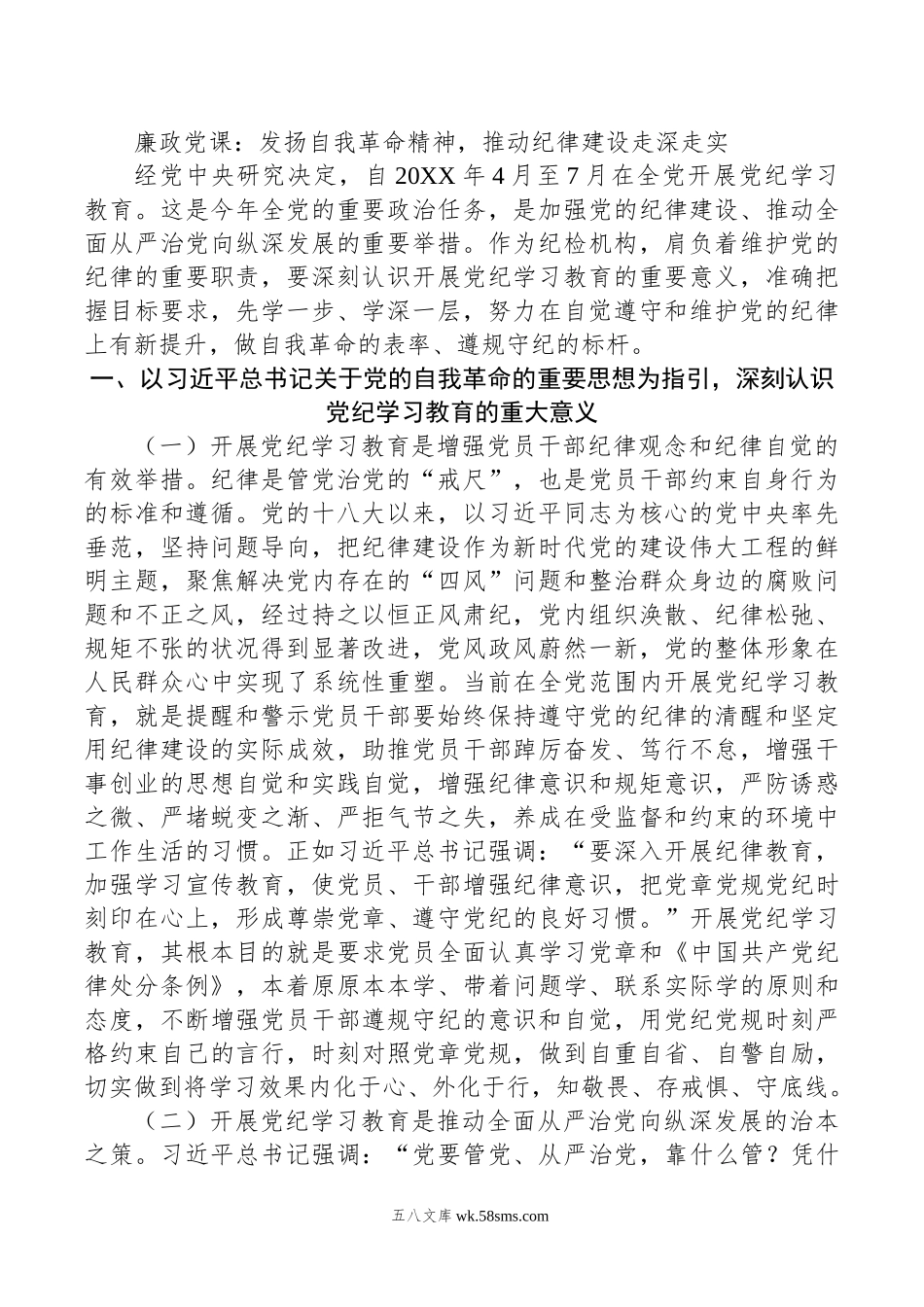 廉政党课：发扬自我革命精神，推动纪律建设走深走实.doc_第1页