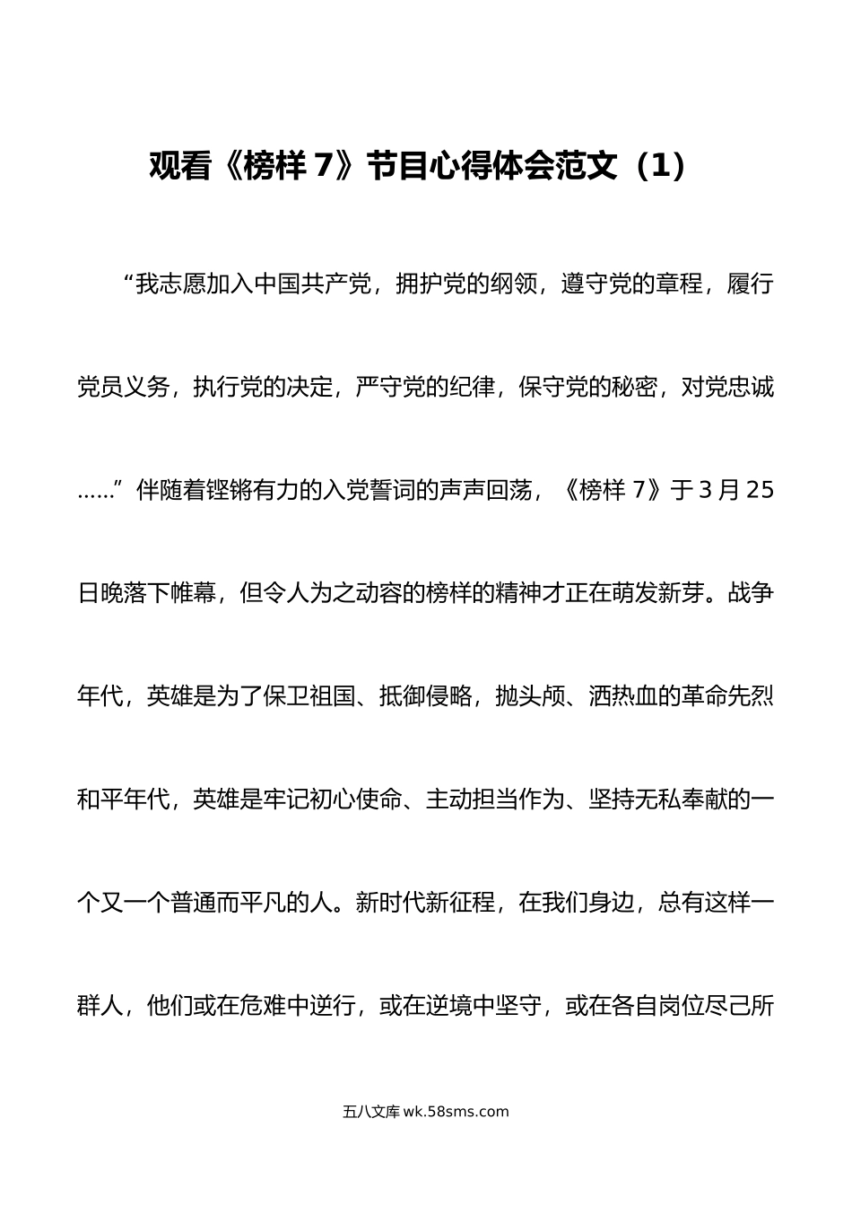 3篇观看7节目心得体会学习研讨发言材料观后感.doc_第1页