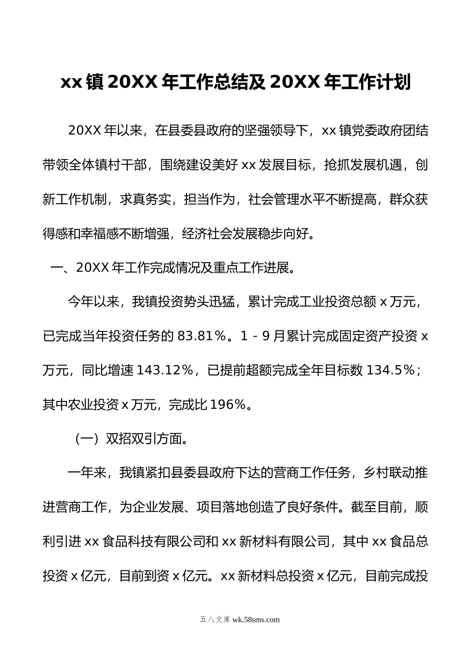 xx镇年工作总结及年工作计划.doc_第1页