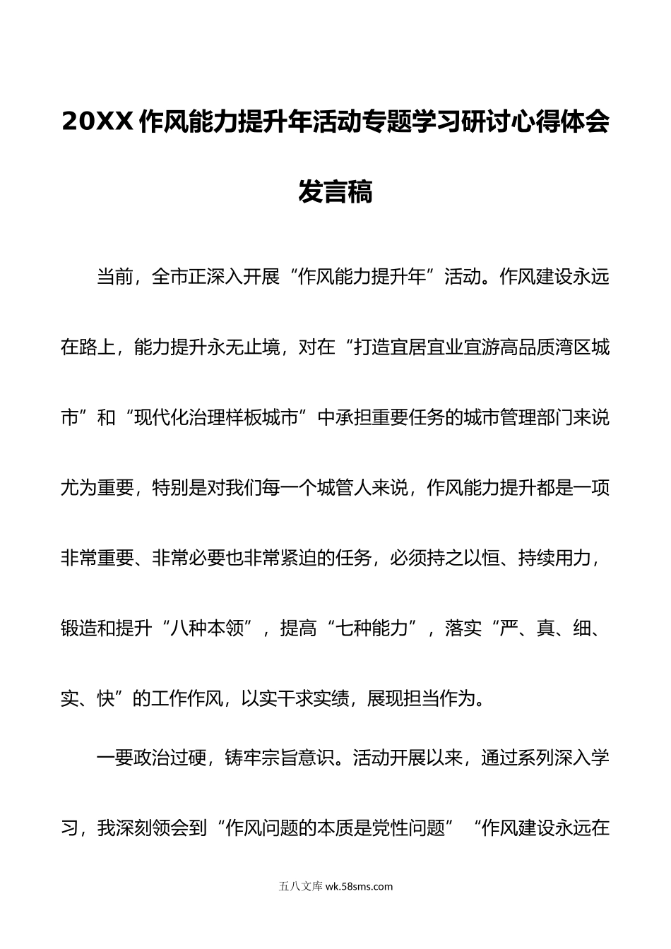 作风能力提升年活动专题学习研讨心得体会发言稿3篇.doc_第1页