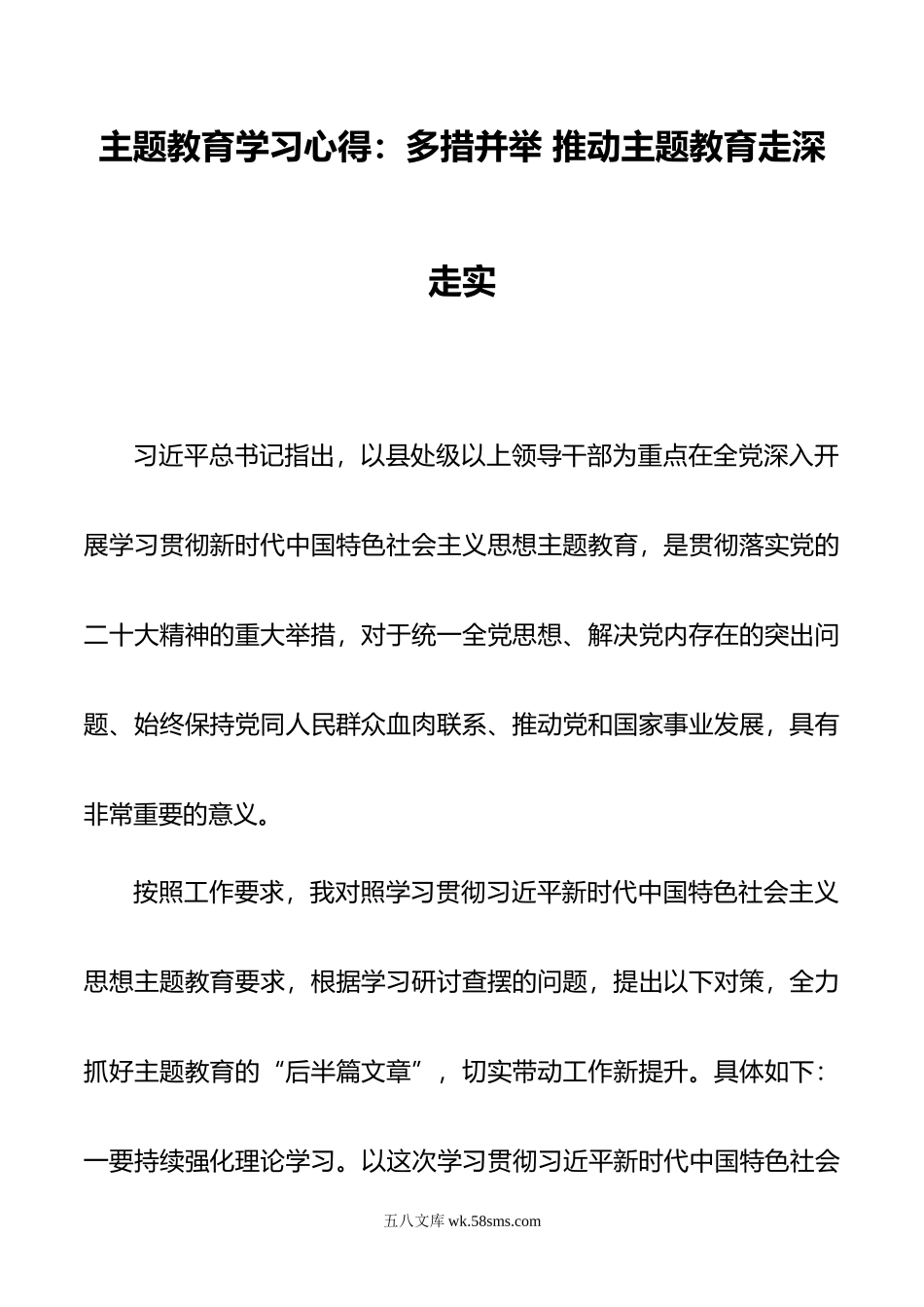 主题教育学习心得：多措并举 推动主题教育走深走实.docx_第1页