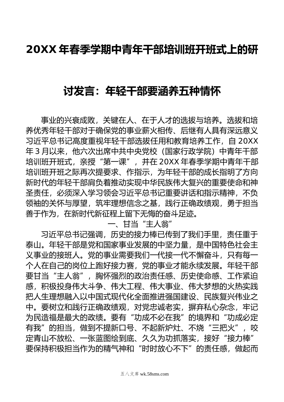 年春季学期中青年干部培训班开班式上的研讨发言：年轻干部要涵养五种情怀.doc_第1页