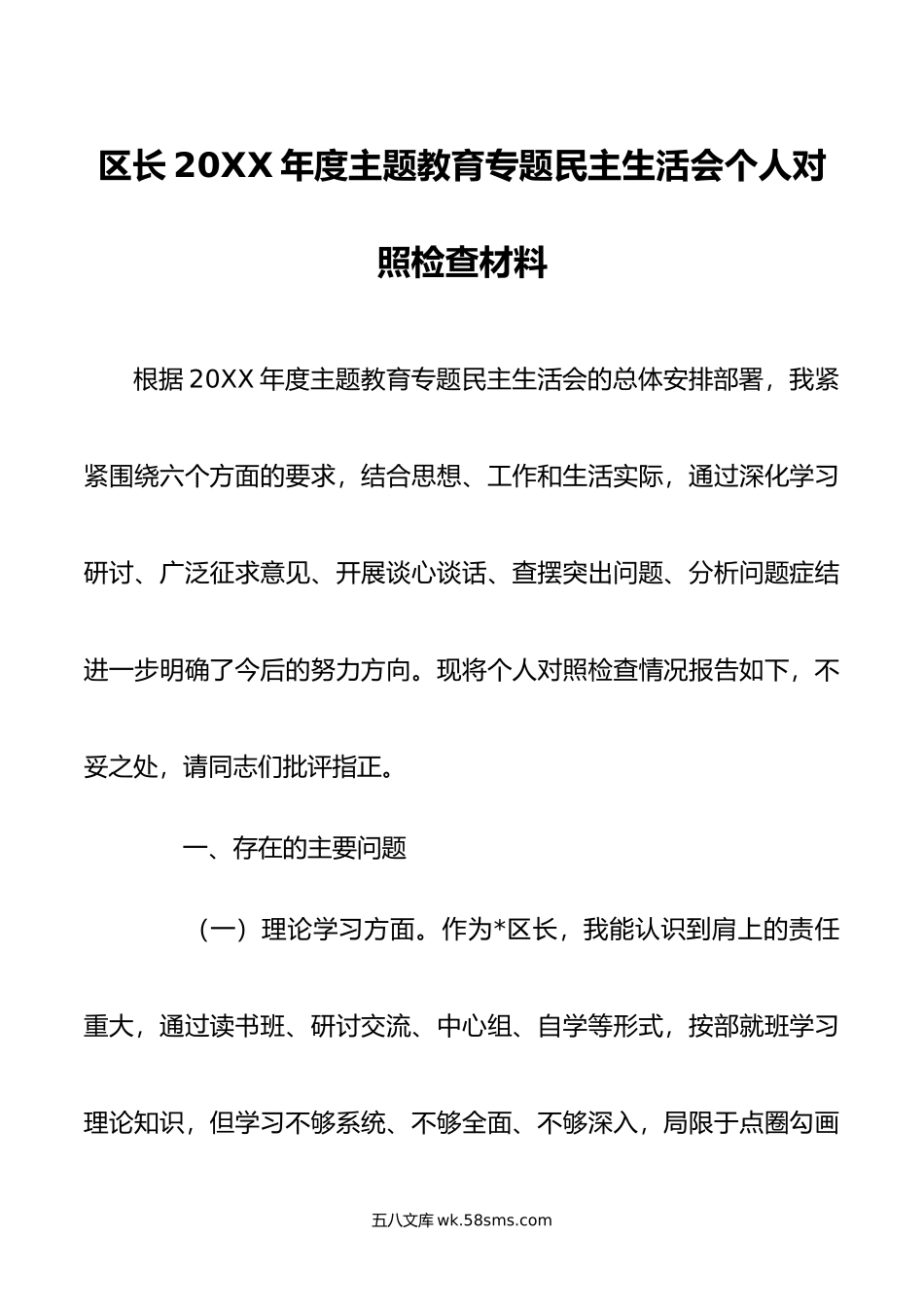 区长年度主题教育专题民主生活会个人对照检查材料.doc_第1页