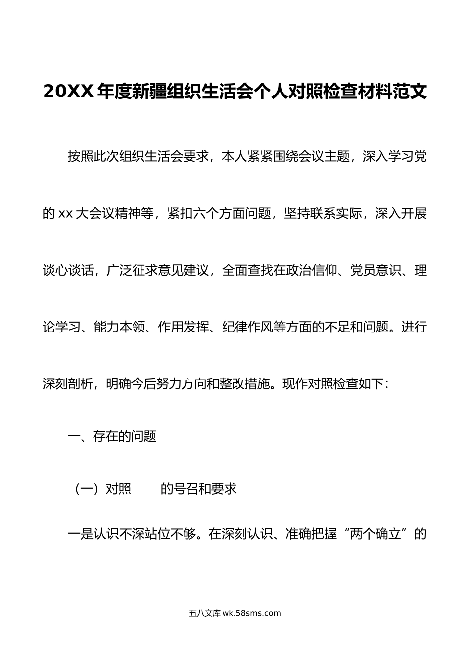 2022年度新疆组织生活会个人对照检查材料2023初乡镇号召要求四个合格三学三亮三比检视剖析发言提纲.docx_第1页