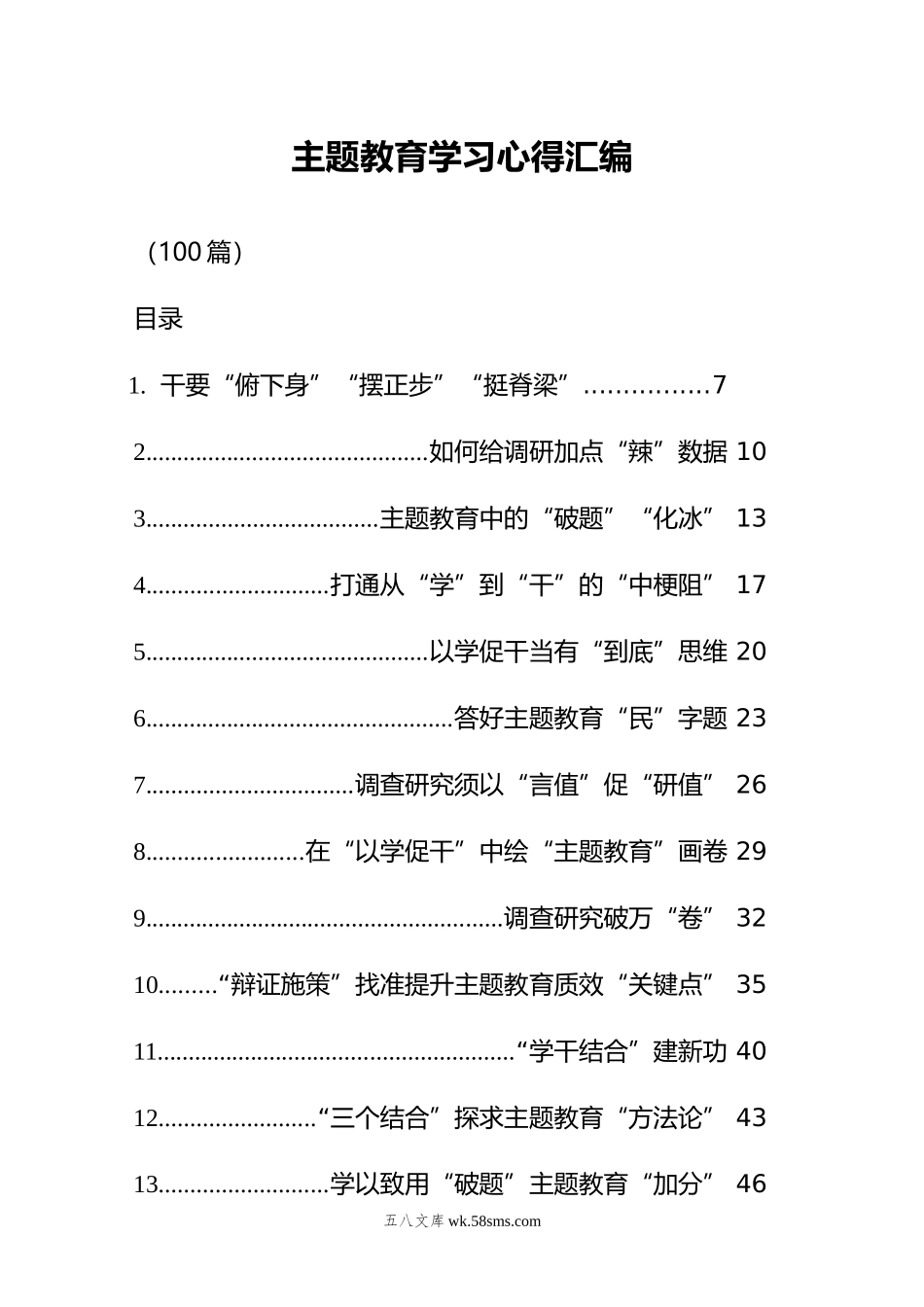 年主题教育学习心得汇编100篇.doc_第1页