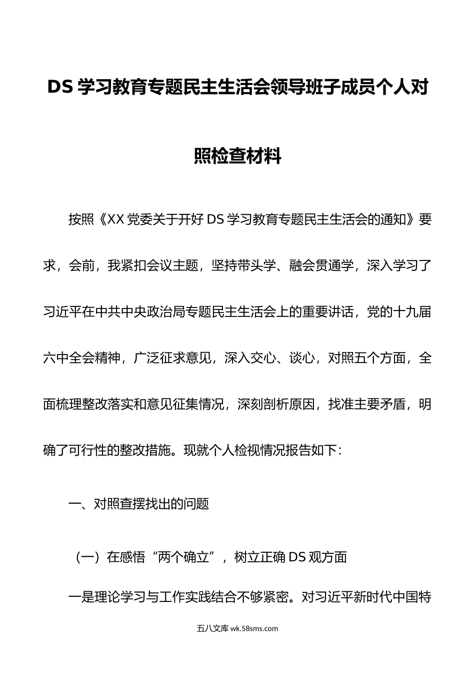 DS学习教育专题民主生活会领导班子成员个人对照检查材料.doc_第1页